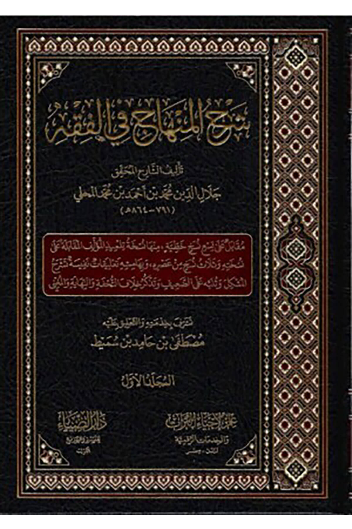 Şerhül-Minhac Fil-Fıkh  4 Cilt - شرح المنهاج في الفقهDaru Diya KuveytŞafii Fıkhı