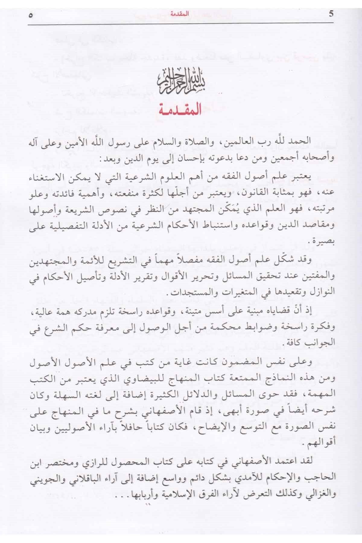 Şerhul Minhac lil Beydavi fi İlmil Usul - شرح المنهاج للبيضاوي في علم الأصولMektebetül AsriyyeFıkıh Usulü