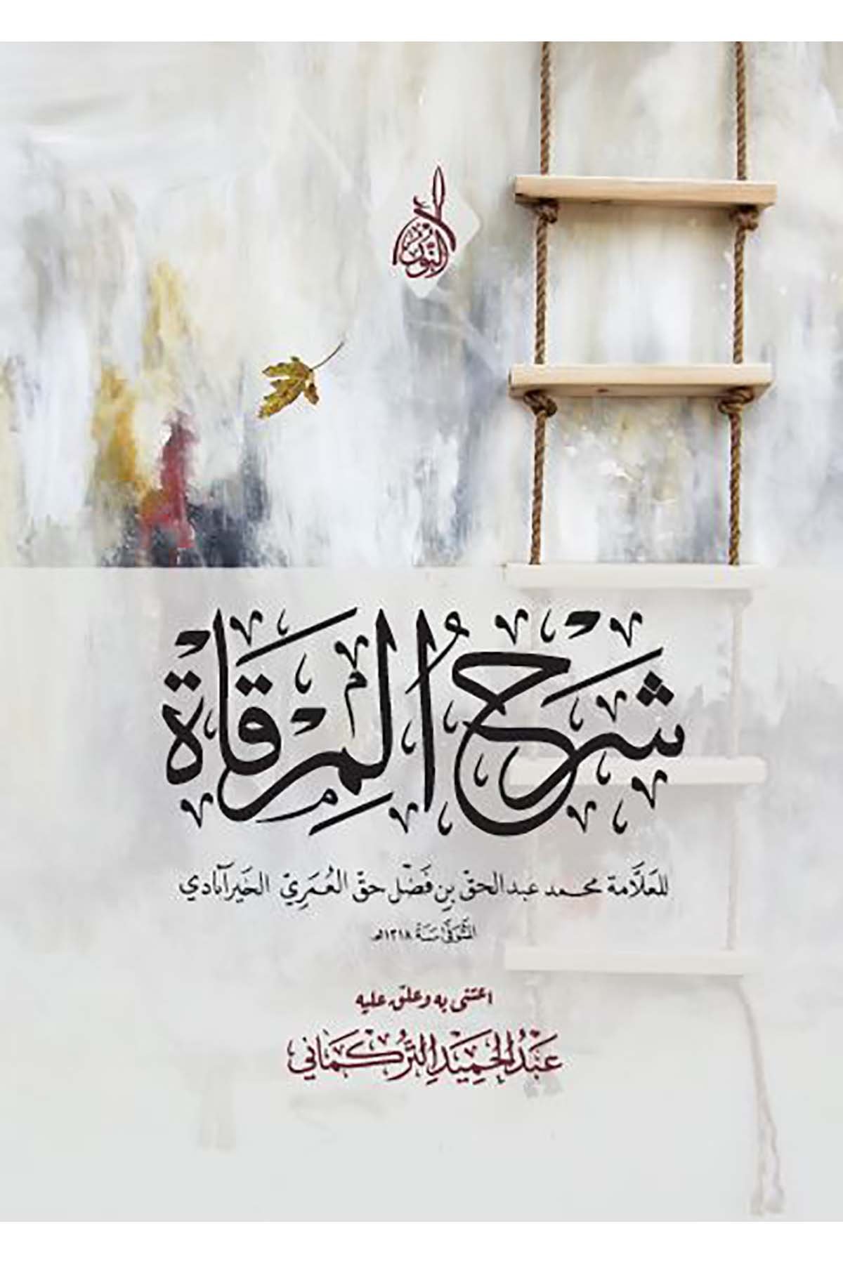 Şerhü'l-Mirkat - شرح المرقاةDarun Nurul MübinArap Dili ve Edebiyatı
