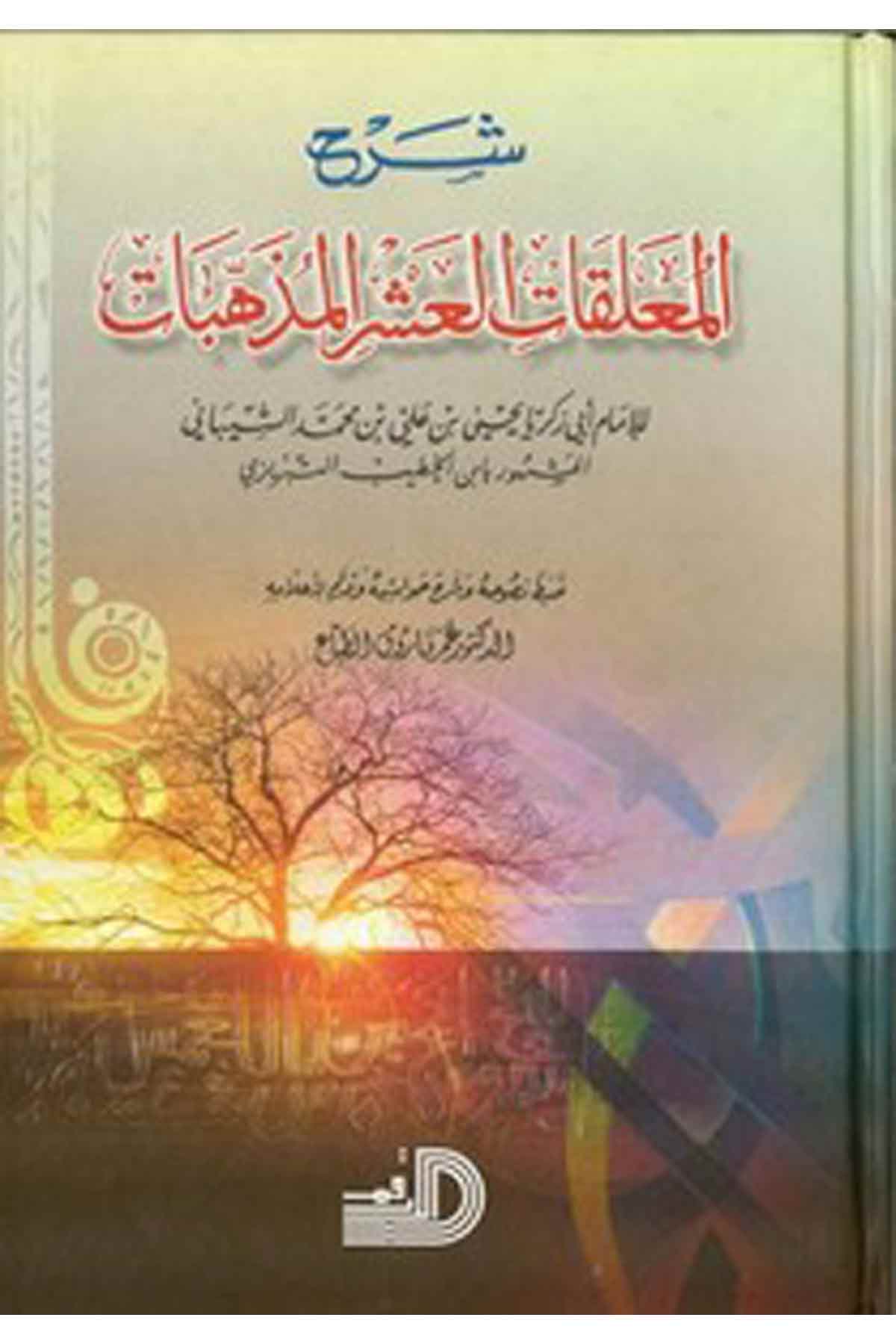 Şerhül Muallakatil Aşril Müzehhebat-شرح المعلقات العشر المذهباتDarül ErkamArap Dili ve Edebiyatı