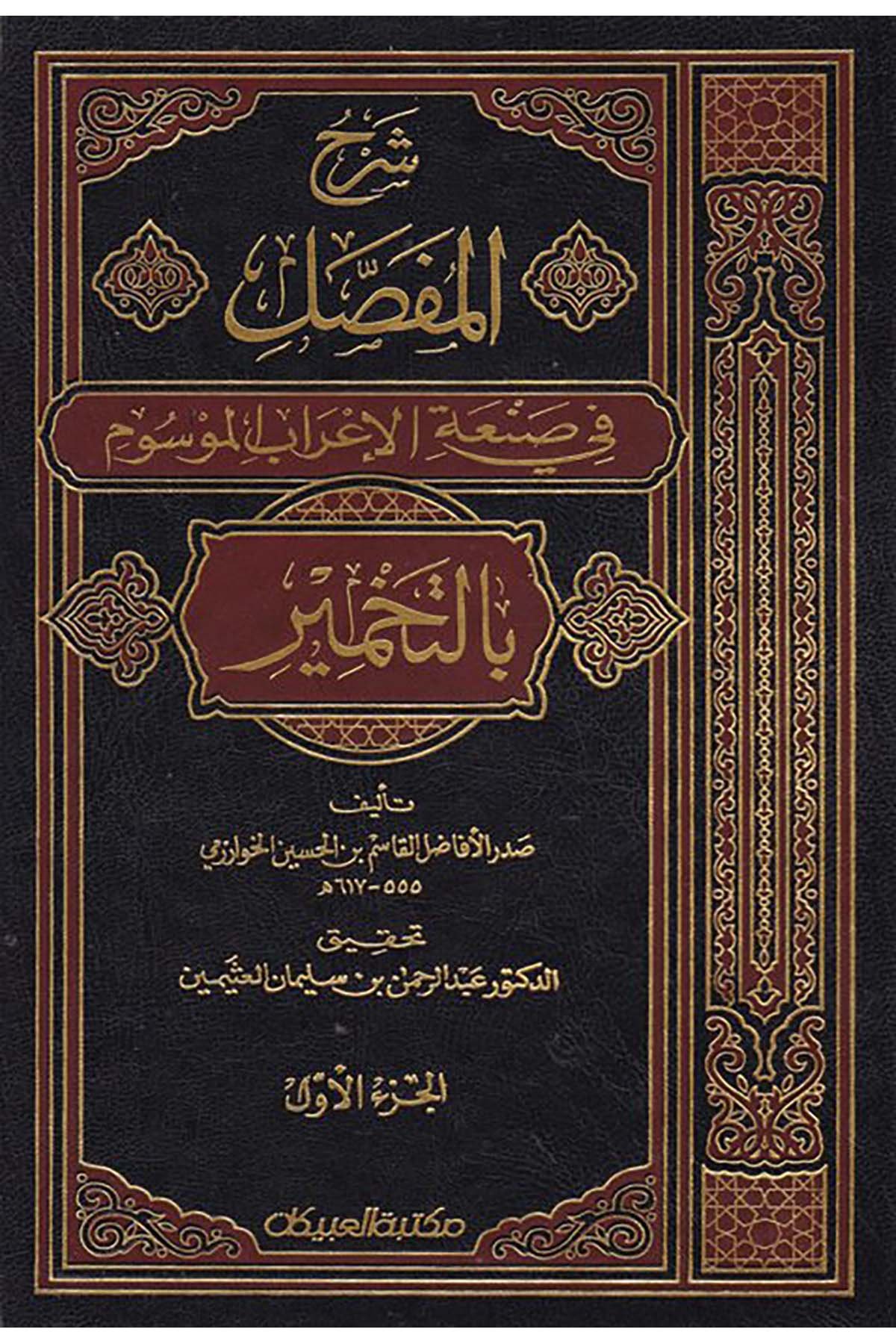 Şerhü'l-Mufassal - شرح المفصل Mektebetü'l-Ubeykan - مكتبة العبيكانArap Dili ve Edebiyatı