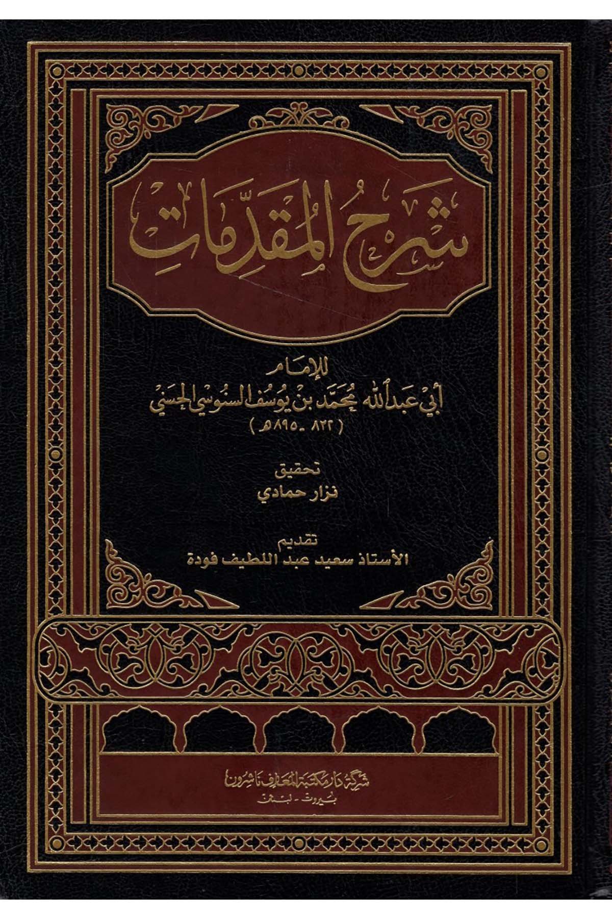 Şerhü'l-Mukaddimat - شرح المقدمات Daru Mektebeti'l-Maarif Naşirun - دار مكتبة المعارف ناشرونKelam ve Akaid