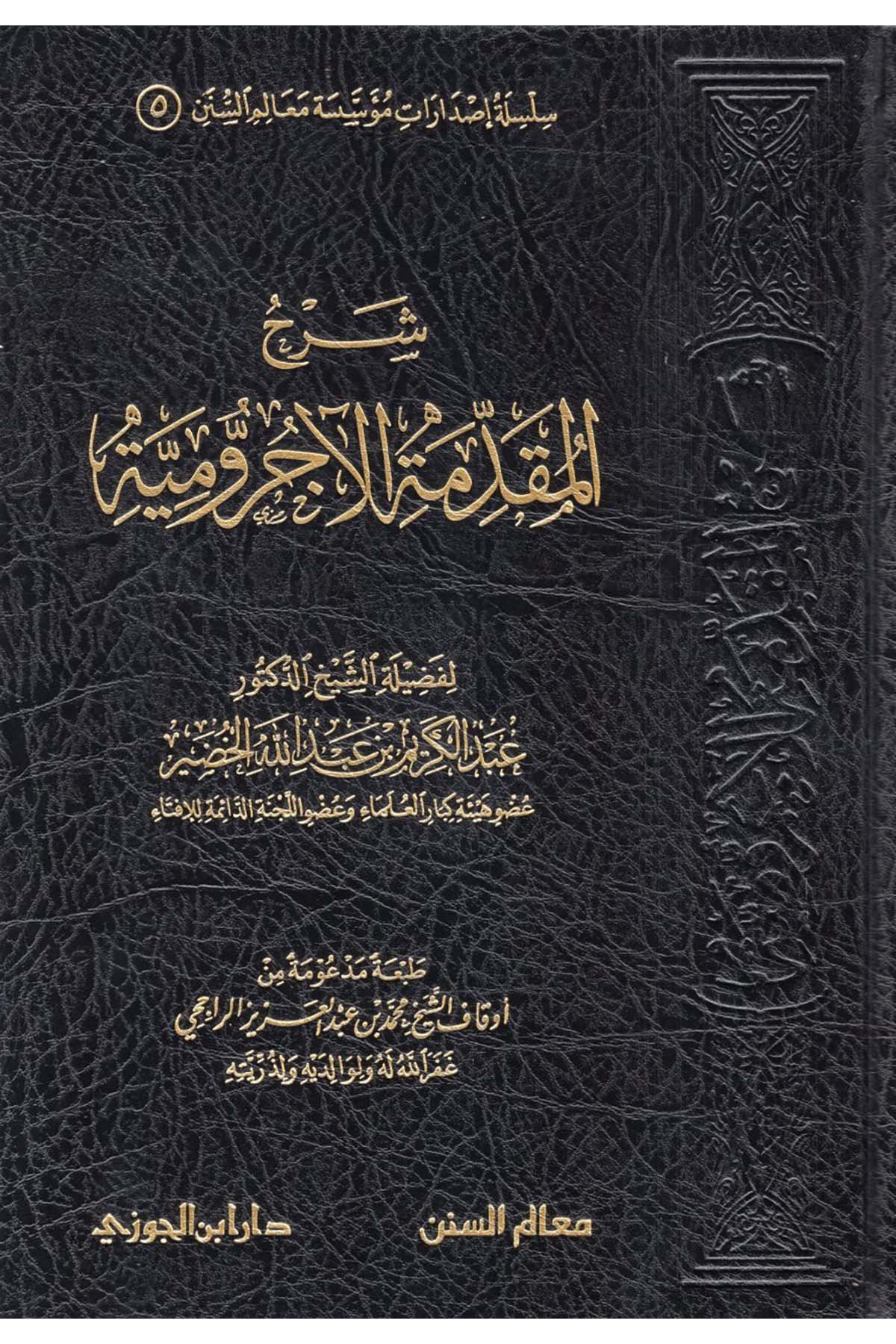 Şerhü'l-Mukaddimeti'l-Acurrumiyye - شرح المقدمة الاجروميةDaru İbni'l-CevziArap Dili ve Edebiyatı