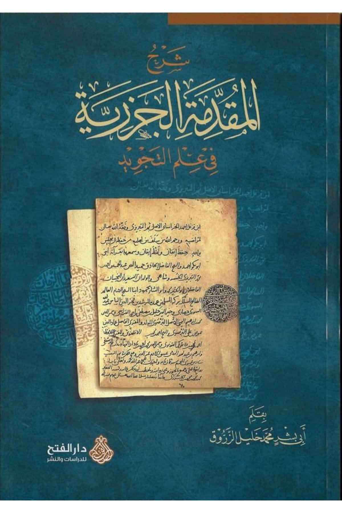 Şerhü'l-Mukaddimeti'l-Cezeriyye - شرح المقدمة الجزرية Darü'l-Feth li'd-Dirasat ve'n-NeşrKıraat