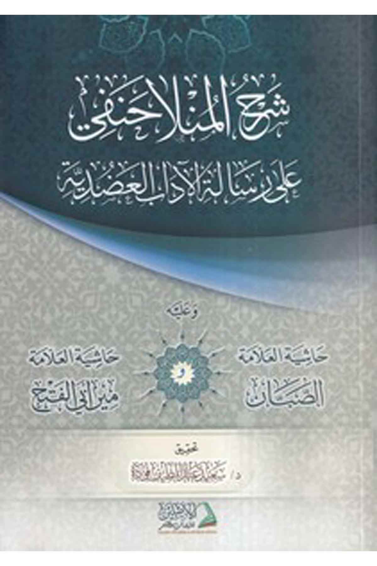 Şerhul Münla Hanefi ala Risaletil Adab El Adudiyye ve aleyhi Haşiyetül Allame Es Sabban Haşiyetül Allame Mirani El Feth-شرح المنDarül AsleynAhlak