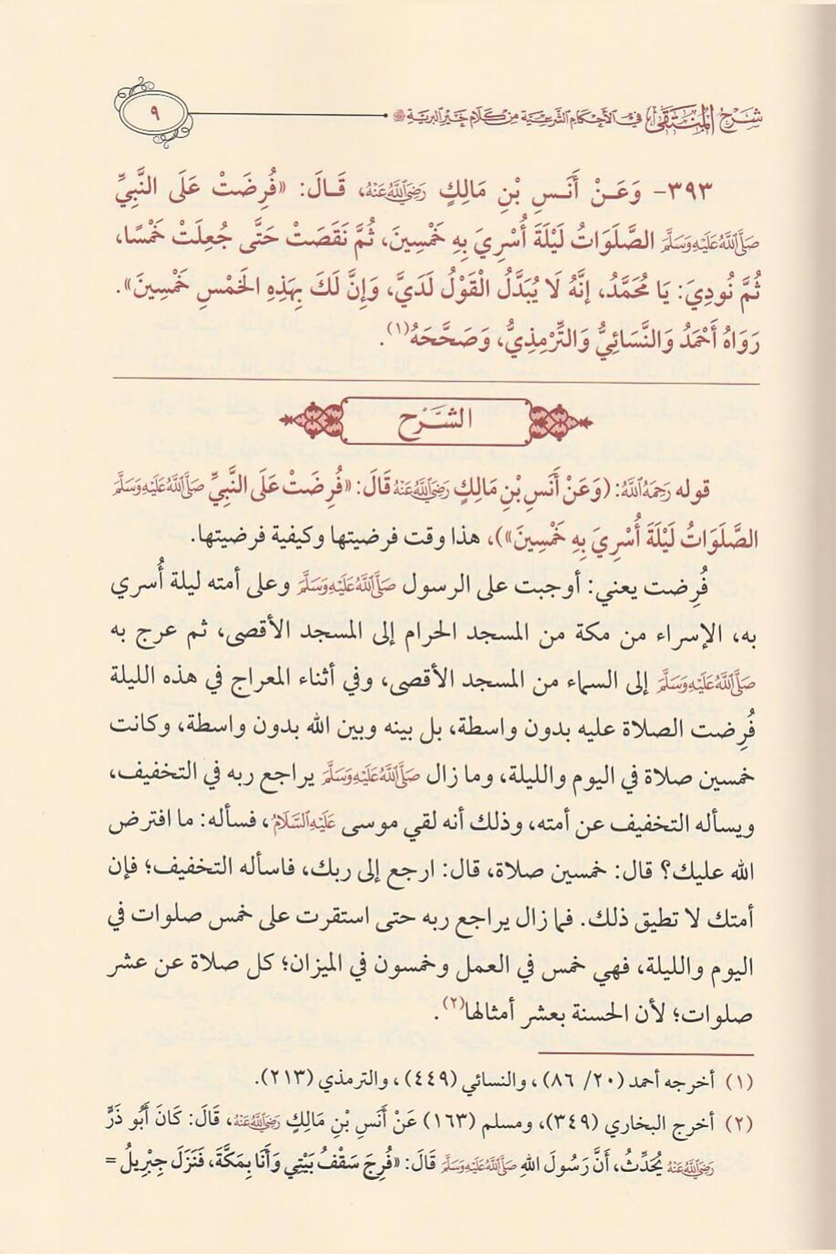 Şerhü'l - Münteka fi'l - Ahkami'ş - Şer'iyye min Kelami Hayri'l - Beriyye - شرح المنتقى في الأحكام الشرعية من كلام خير البرية Müessesetü'd-Duha - مؤسسة الضحىHanbeli Fıkhı
