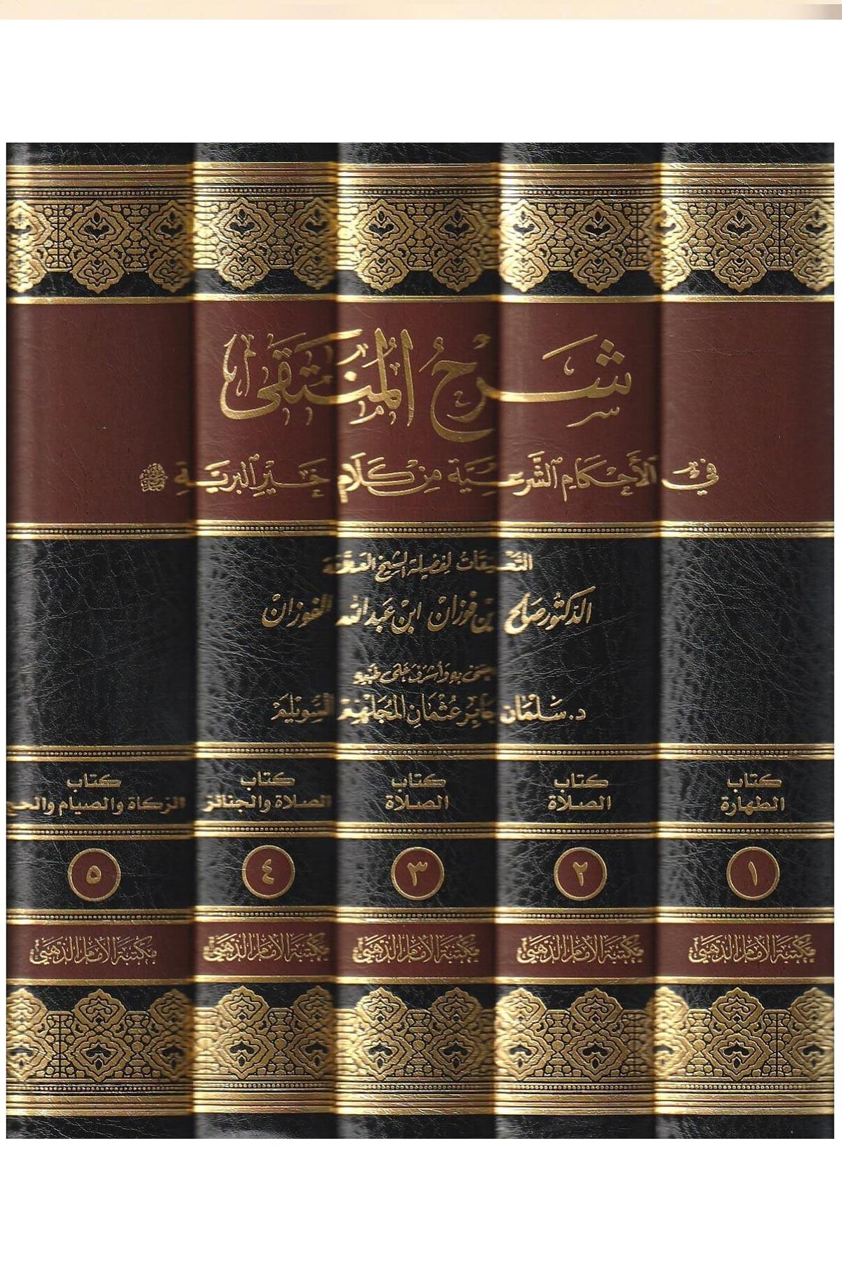 Şerhü'l - Münteka fi'l - Ahkami'ş - Şer'iyye min Kelami Hayri'l - Beriyye - شرح المنتقى في الأحكام الشرعية من كلام خير البرية Müessesetü'd-Duha - مؤسسة الضحىHanbeli Fıkhı