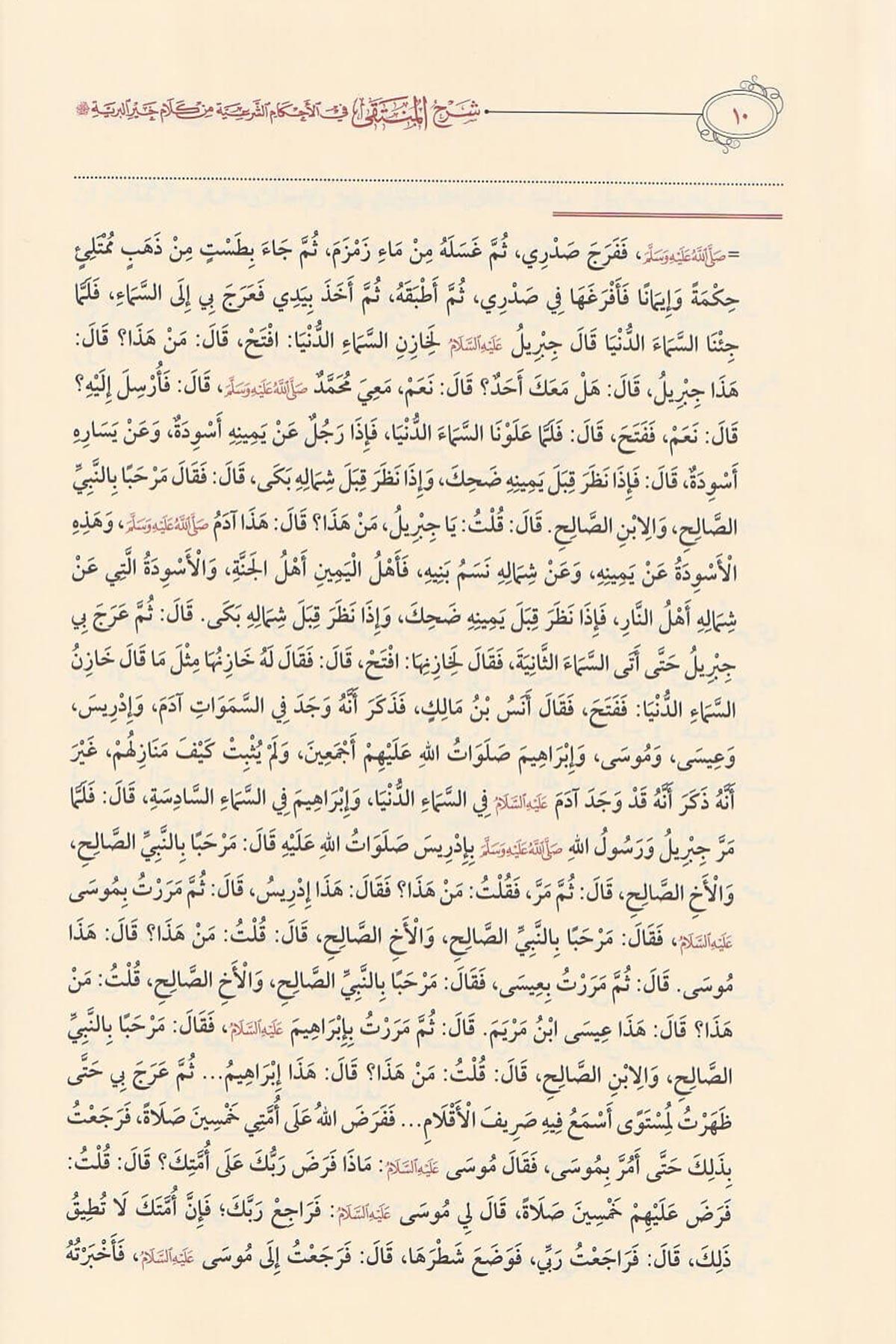 Şerhü'l - Münteka fi'l - Ahkami'ş - Şer'iyye min Kelami Hayri'l - Beriyye - شرح المنتقى في الأحكام الشرعية من كلام خير البرية Müessesetü'd-Duha - مؤسسة الضحىHanbeli Fıkhı