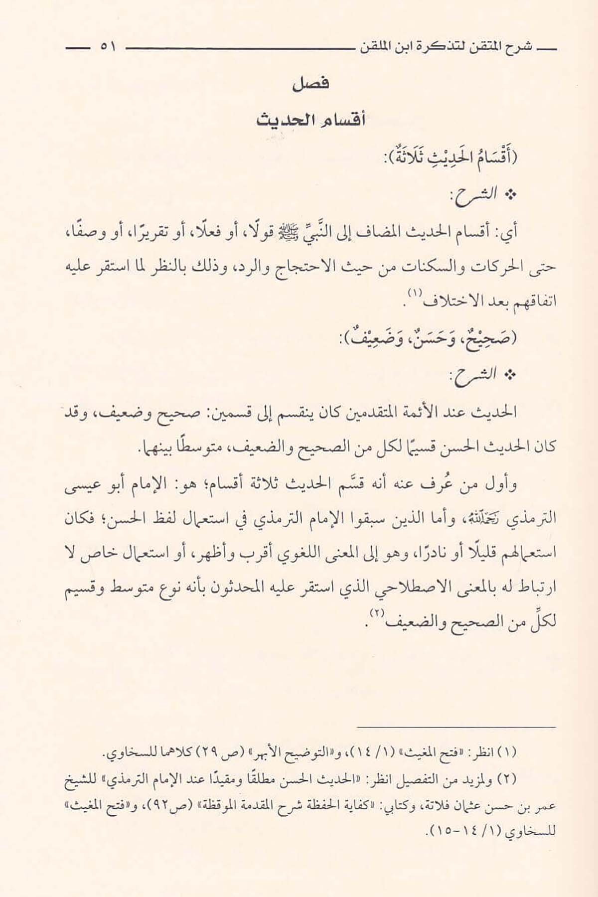 Şerhül Mütkın Li Tezkireti İbnil Mülakkın |  شرح المتقنDar'ül İbn HazmHadis Usulü