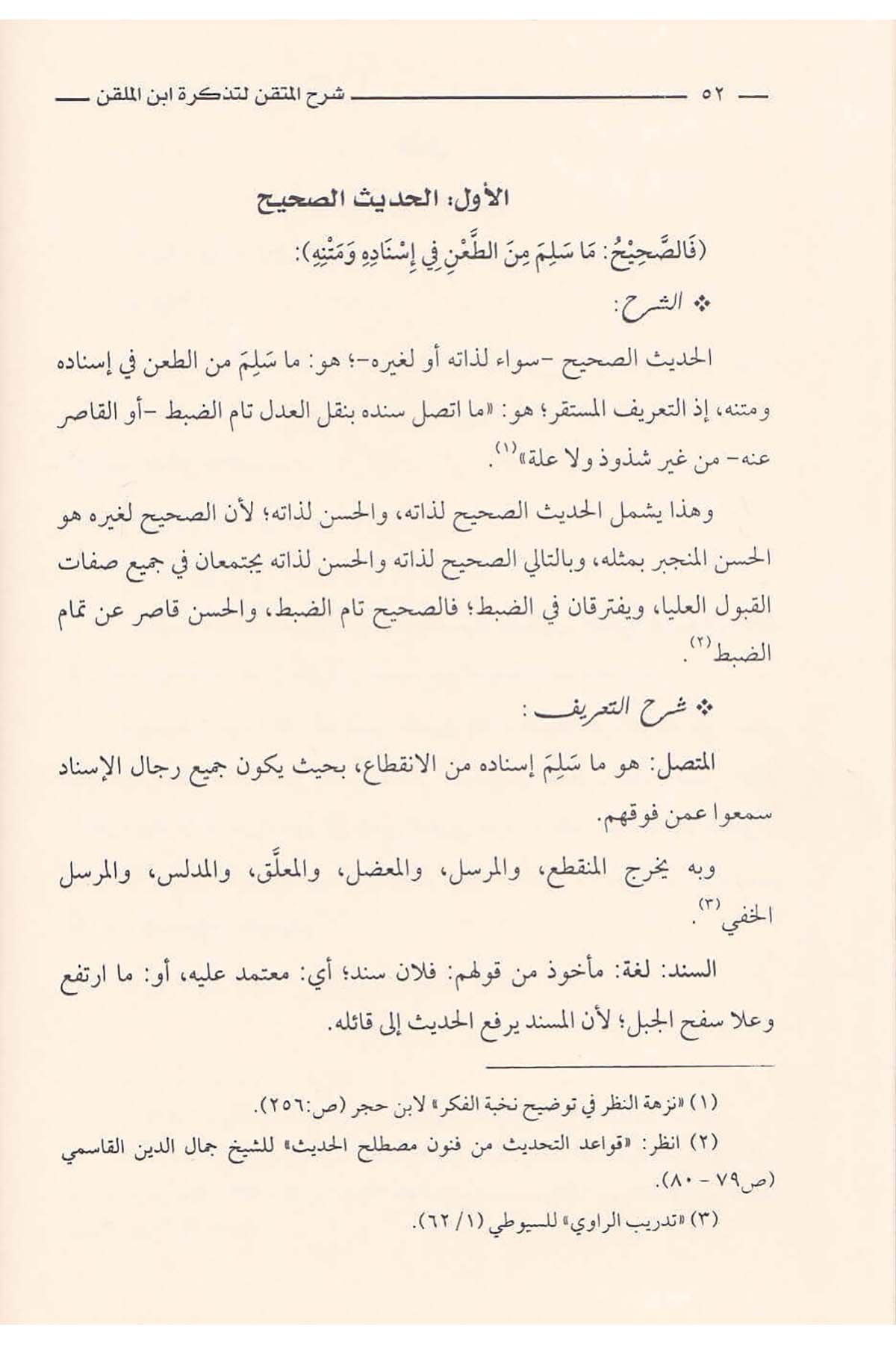Şerhül Mütkın Li Tezkireti İbnil Mülakkın |  شرح المتقنDar'ül İbn HazmHadis Usulü