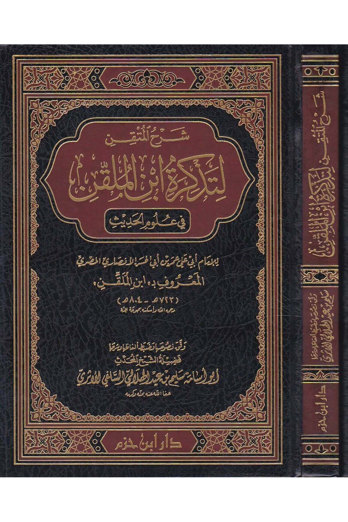 Şerhül Mütkın Li Tezkireti İbnil Mülakkın |  شرح المتقنDar'ül İbn HazmHadis Usulü