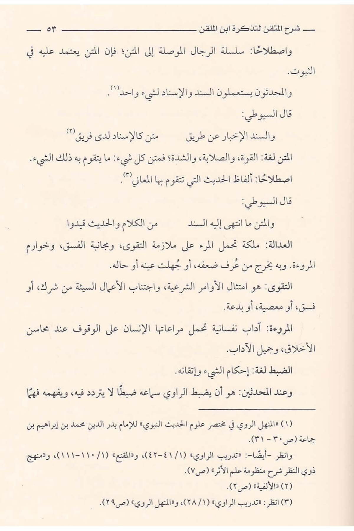 Şerhül Mütkın Li Tezkireti İbnil Mülakkın |  شرح المتقنDar'ül İbn HazmHadis Usulü