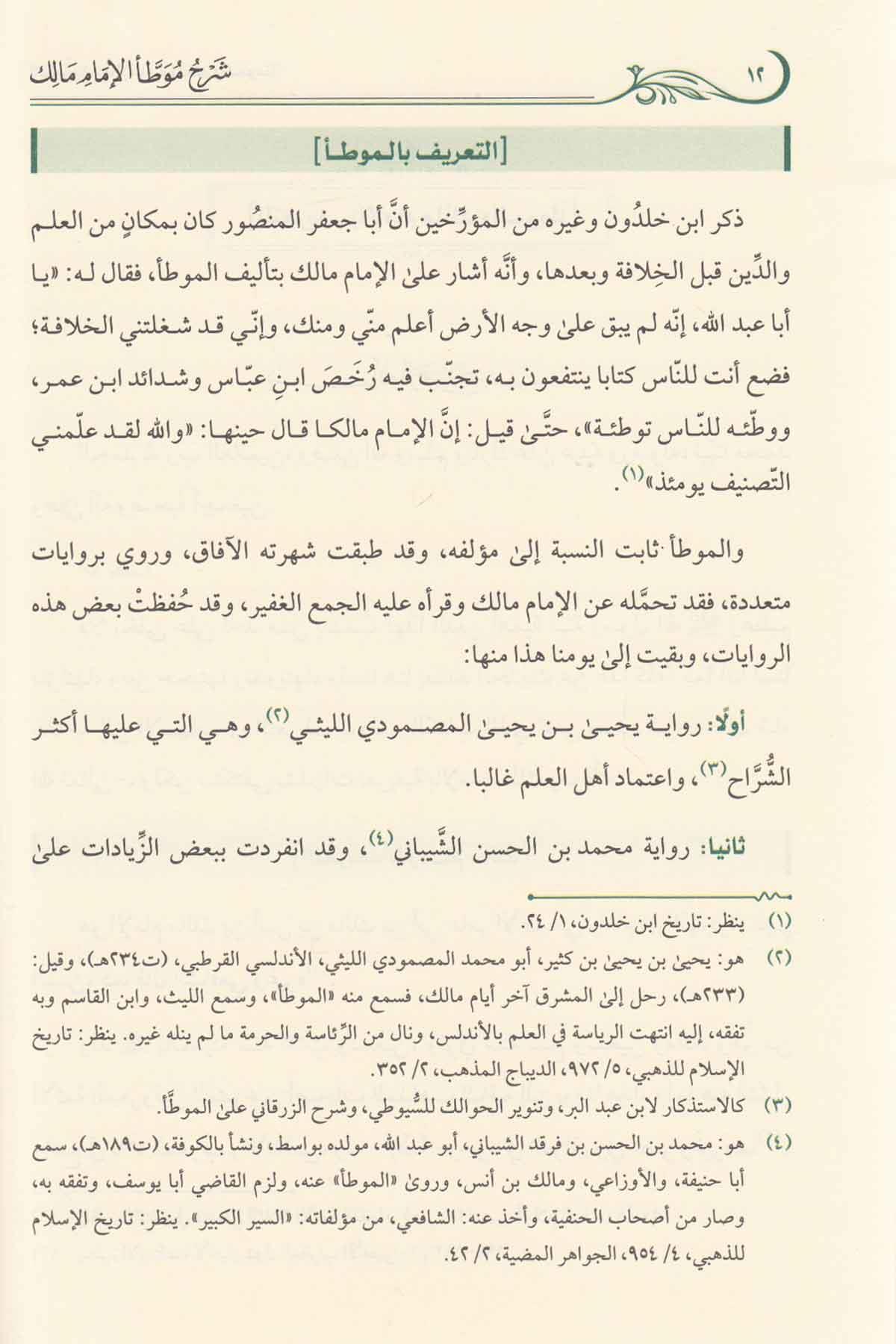 Şerhul Muvatta Li İmam Malik - شرح موطأ الإمام مالك Daru Tayyibeti'l-Hadra - دار طيبة الخضراءHadis