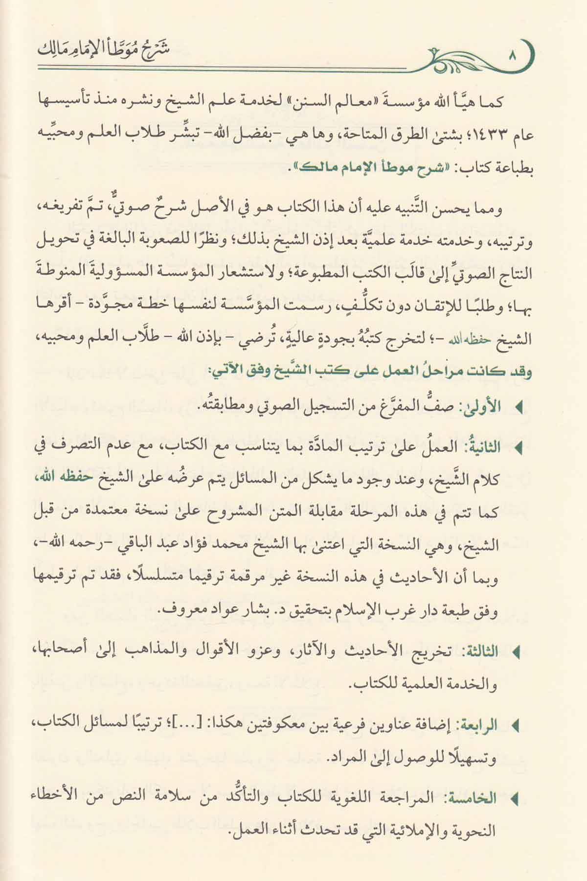 Şerhul Muvatta Li İmam Malik - شرح موطأ الإمام مالك Daru Tayyibeti'l-Hadra - دار طيبة الخضراءHadis