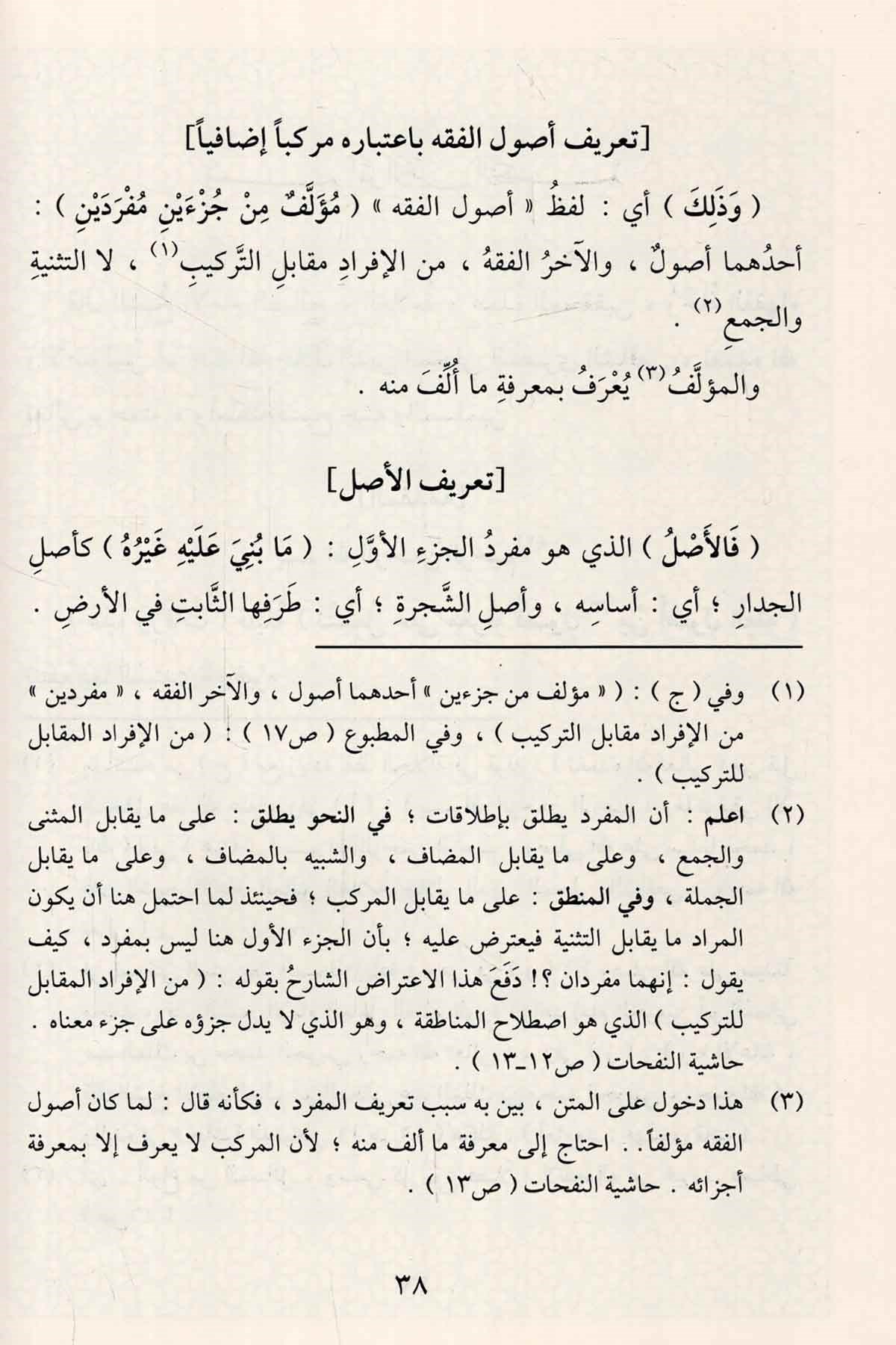 Şerhü'l-Varakat fi Usuli'l-Fıkh - شرح الورقات في أصول الفقهDarüz ZiyaFıkıh Usulü