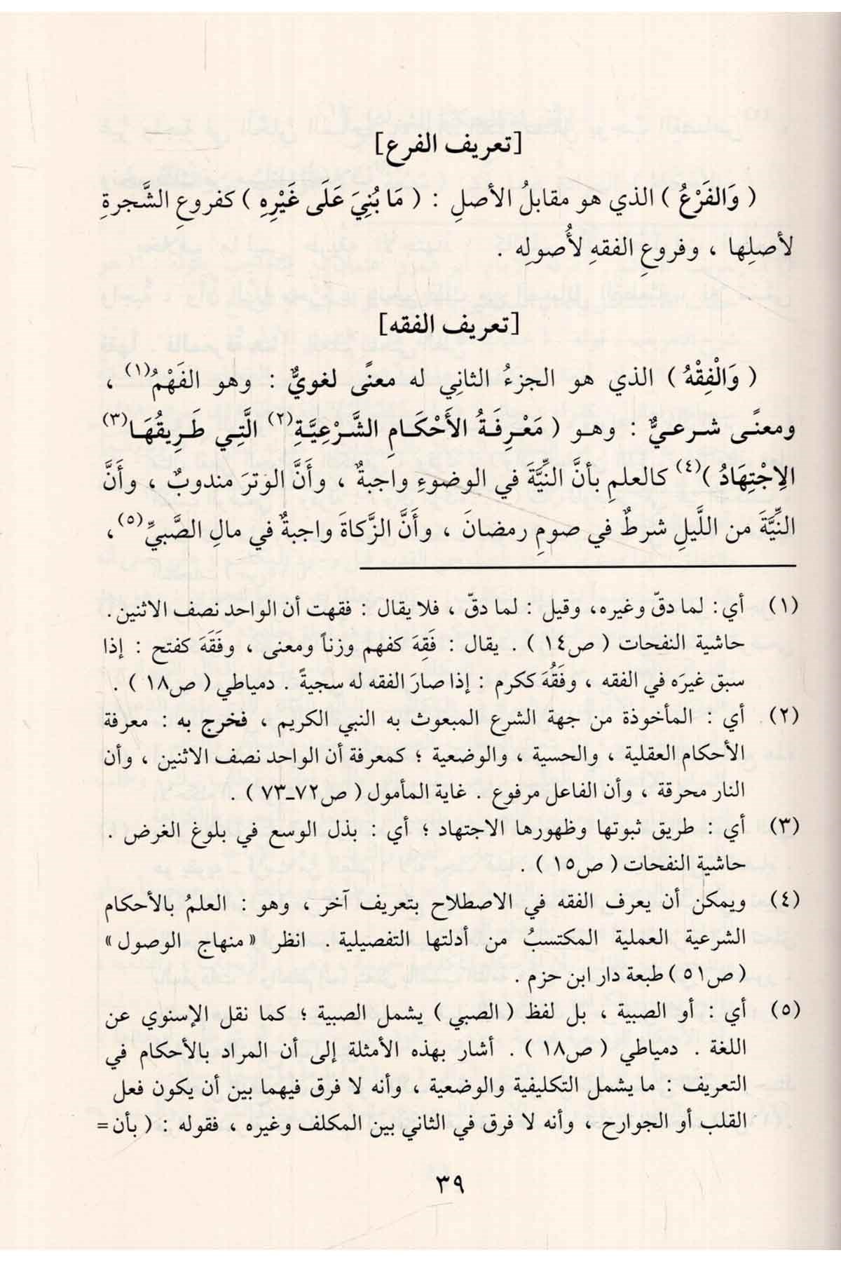 Şerhü'l-Varakat fi Usuli'l-Fıkh - شرح الورقات في أصول الفقهDarüz ZiyaFıkıh Usulü