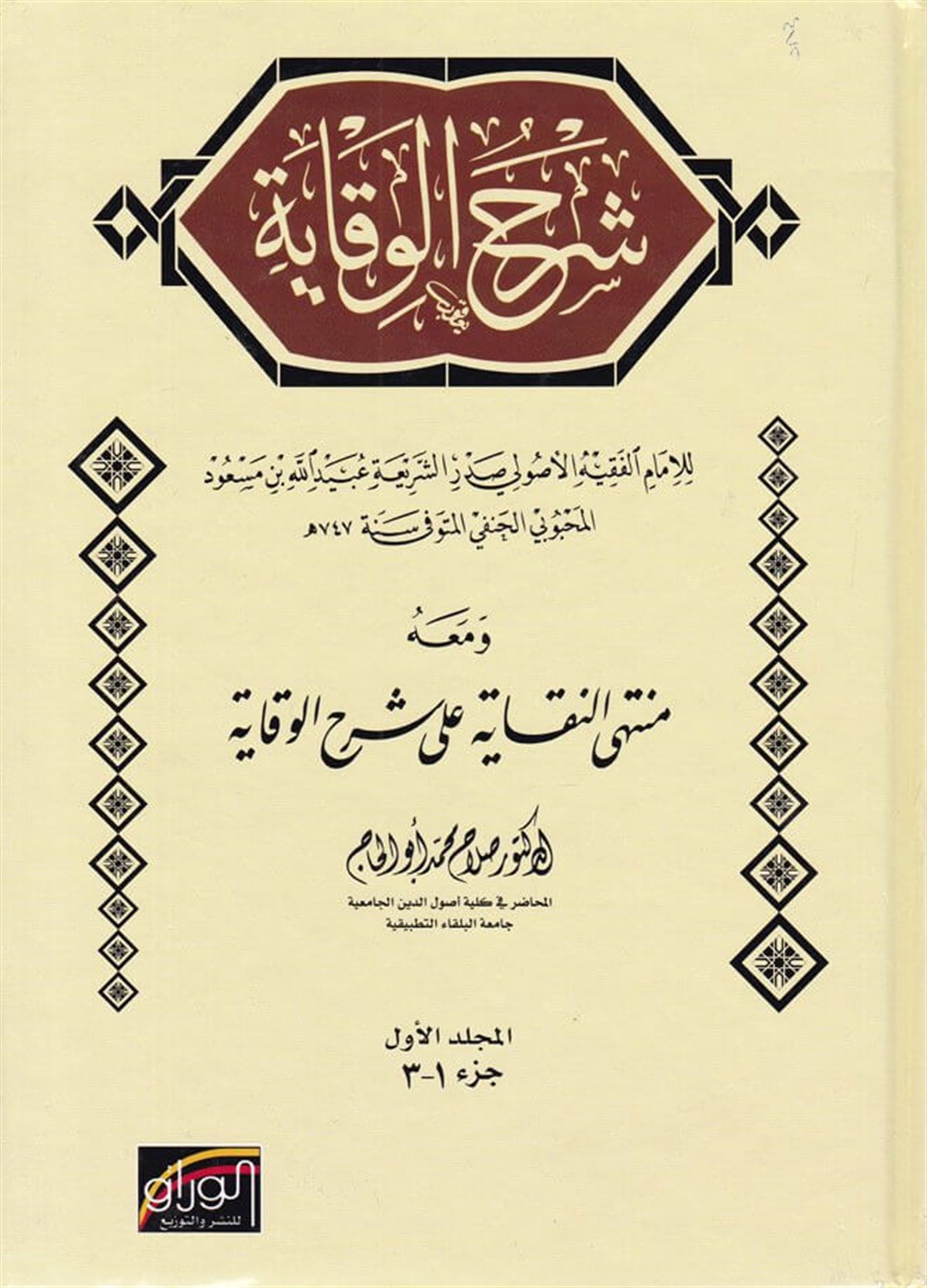 Şerhü'l-Vikaye - شرح الوقايةMüessestü'l-VarrakHanefi Fıkıhı