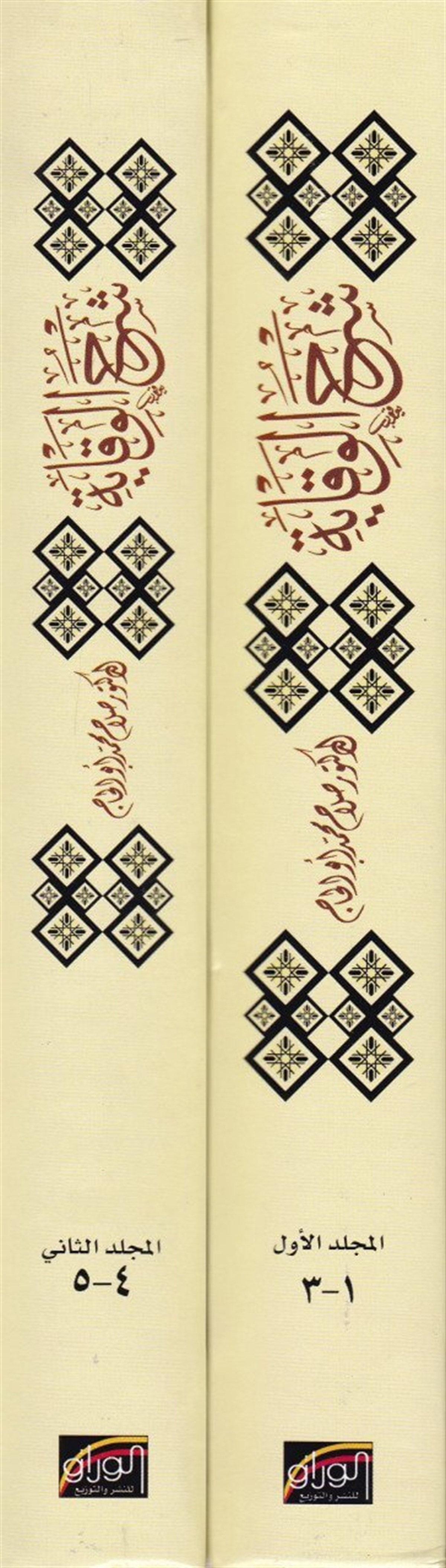 Şerhü'l-Vikaye - شرح الوقايةMüessestü'l-VarrakHanefi Fıkıhı