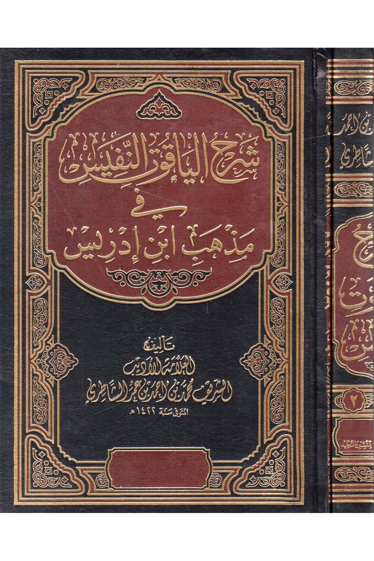 Şerhü'l-Yakuti'n-Nefis - شرح الياقوت النفيس Darü'l-Ümme - دار الأمةŞafii Fıkhı