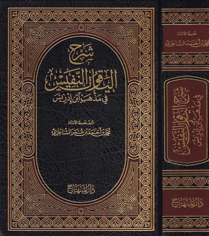 ŞERHUL YAKUTÜN NEFİS Fİ MEZHEBİ İBN İDRİS - شرح الياقوت النفيس في مذهب ابن ادريس Darül MinhacŞafii Fıkhı