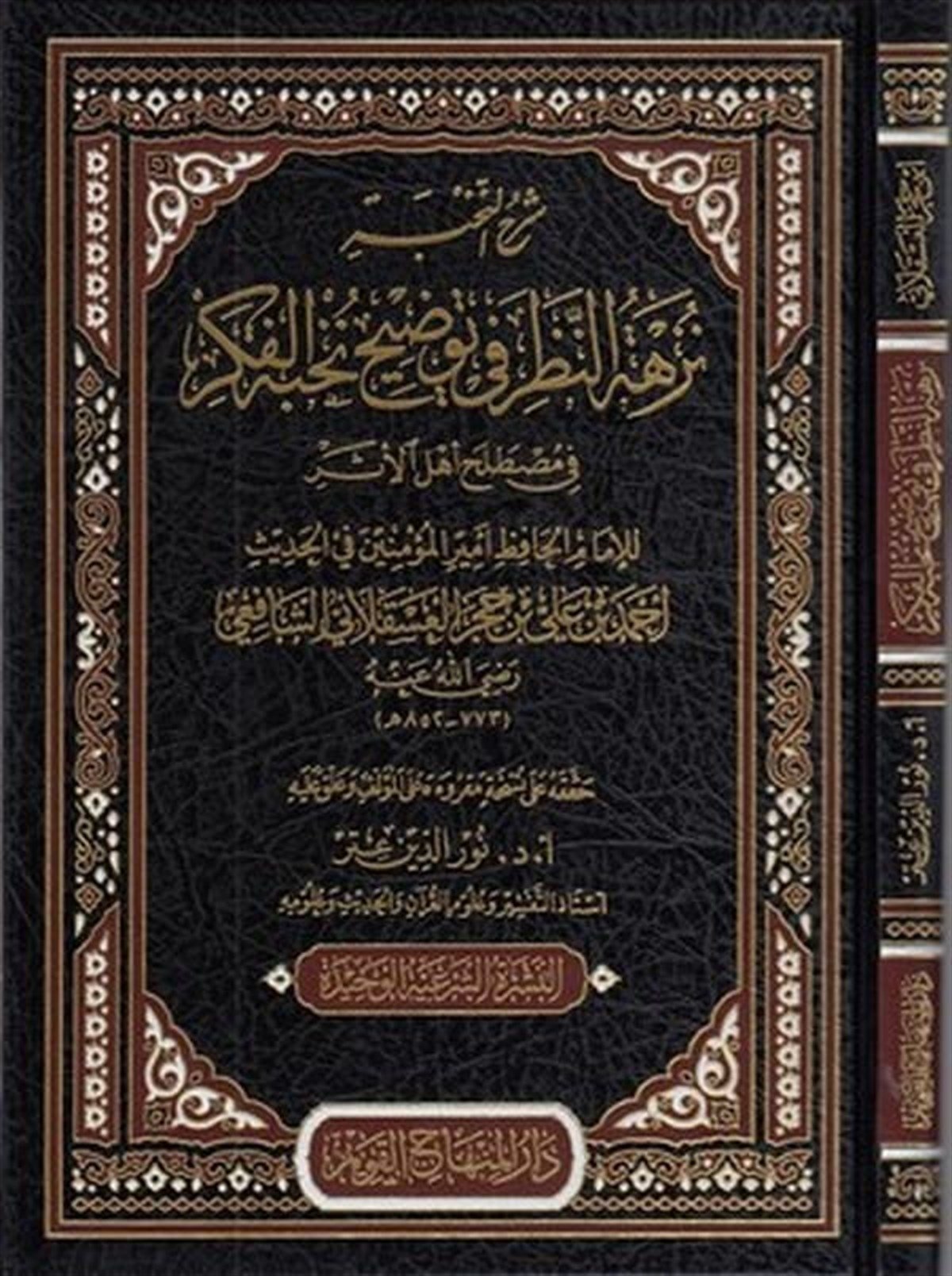 Şerhun Nuhbe Nüzhetün Nazar Fi Tavdihi Nuhbetil Fiker Fi Mustalahi Ehlil Eser 1Cilt |  شرح النخبة نزهة النظرDar'ül Minhacul KavimHadis Usulü