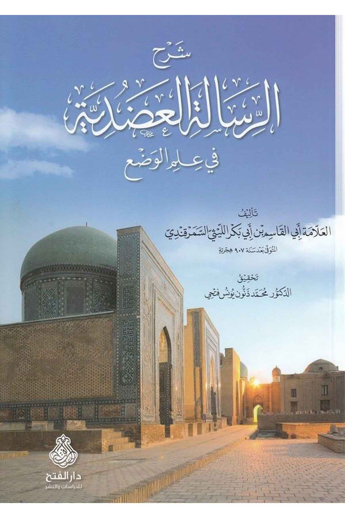 Şerhü'r-Risaleti'l-Azdiyye - شرح الرسالة العضدية Darü'l-Feth li'd-Dirasat ve'n-NeşrMantık