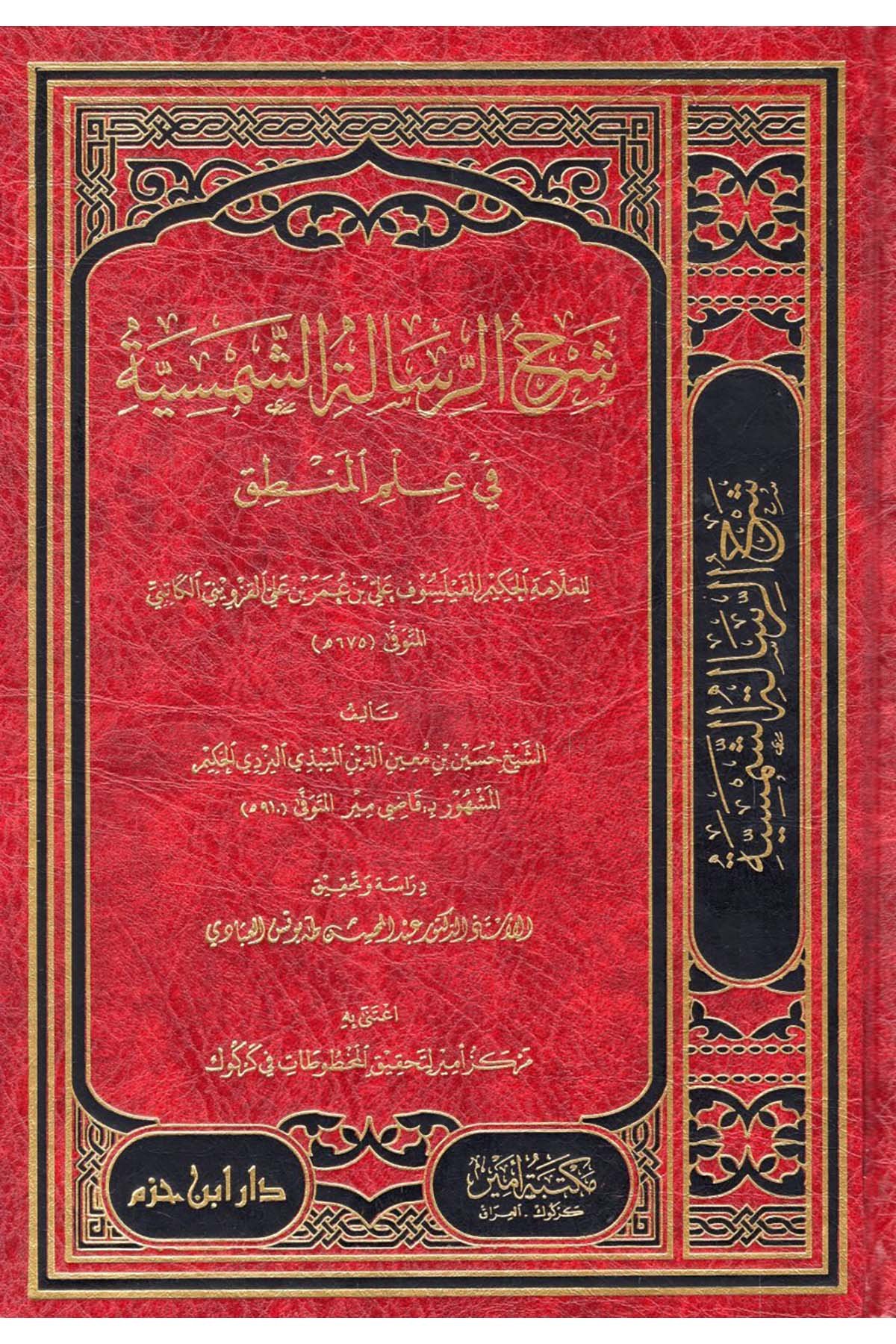 Şerhur Risaletiş Şemsiyye-شرح الرسالة الشمسية Daru İbn Hazm - دار ابن حزمMantık