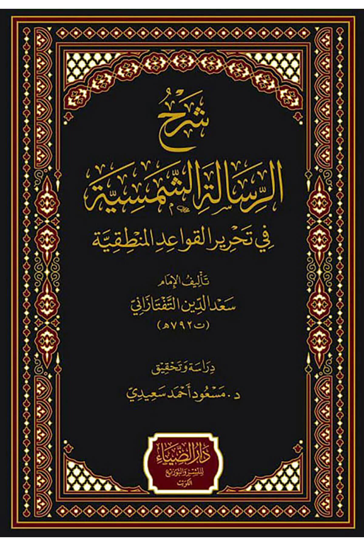 Şerhü'R-Risaleti'Ş-Şemsiyye Fi Tahriri'L-Kavaidi'L-Mantıkiyye - شرح الرسالة الشمسية في تحرير القواعد المنطقيةDarüz ZiyaMuhtelif Ürünler