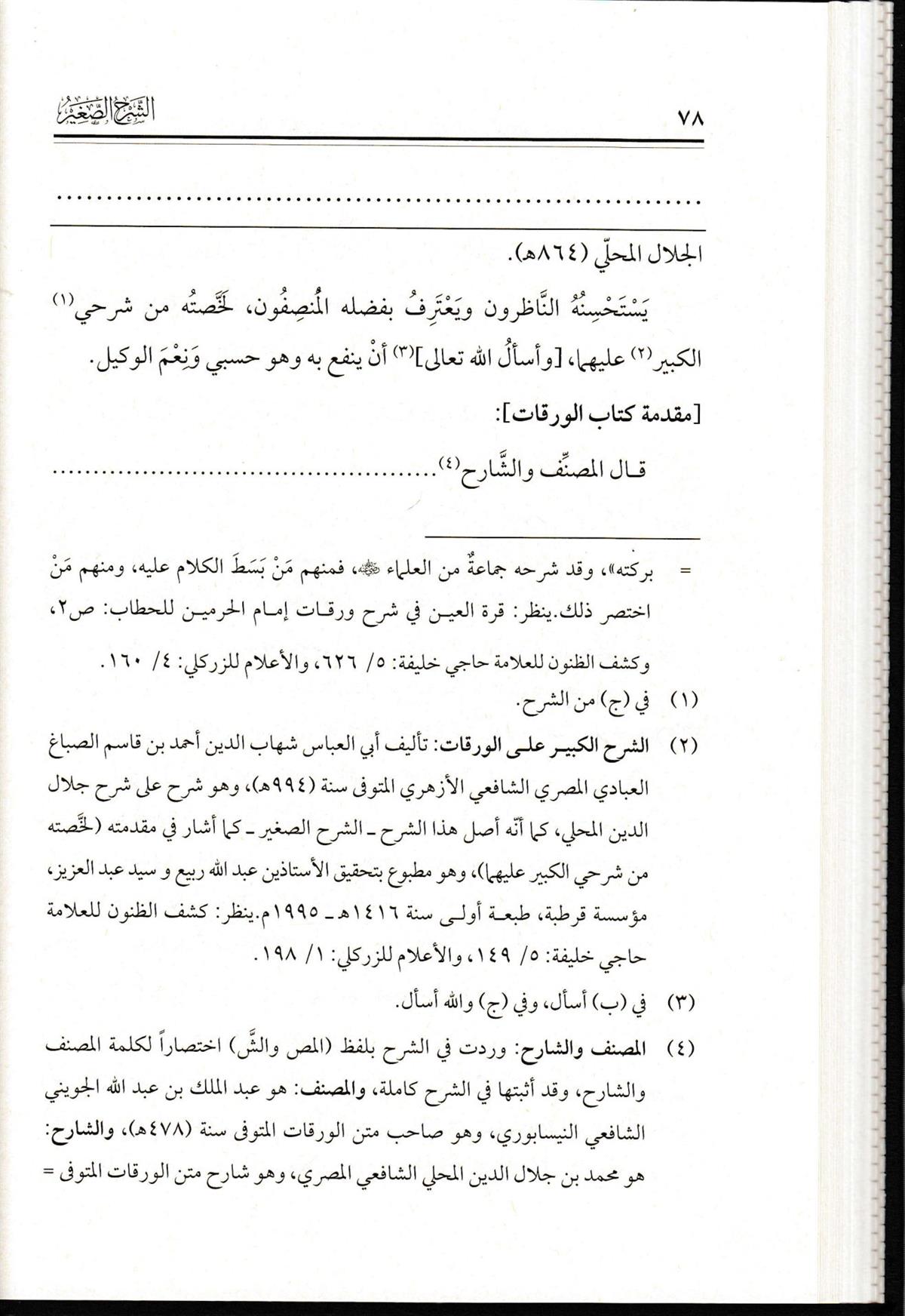 ŞERHUS SAGİR ALA VARAKAT-الشرح الصغير على شرح المحلي على الورقات Müessesetü'd-Duha - مؤسسة الضحىFıkıh
