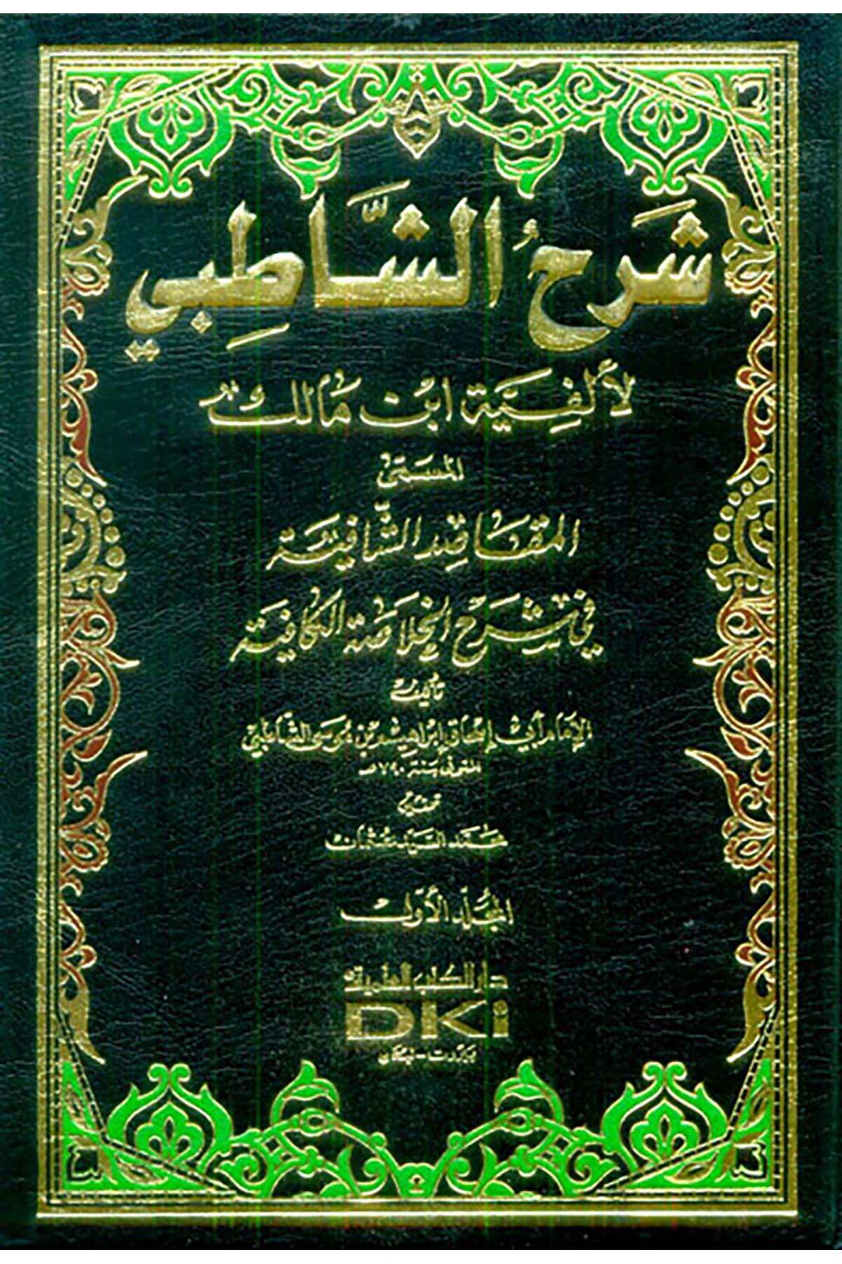 Şerhü'ş-Şatıbi li-Elfiyyeti İbn Malik El-Makasıdü'ş-Şafiye fi Şerhi'l-Hulasati'l-Kafiye - شرح الشاطبي المسمى المقاصد الشافيةDarü'l Kütübi'l İlmiyyeMuhtelif Ürün