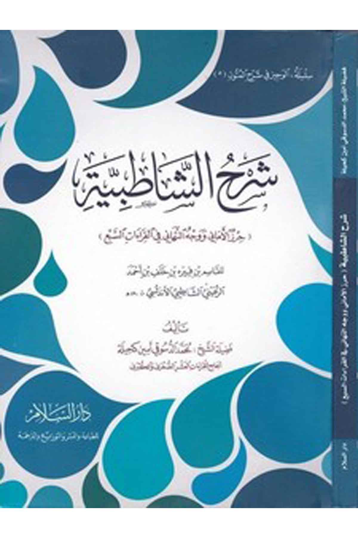 Şerhüş Şatıbiyye-شرح الشاطبيةDarüs SelamKıraat