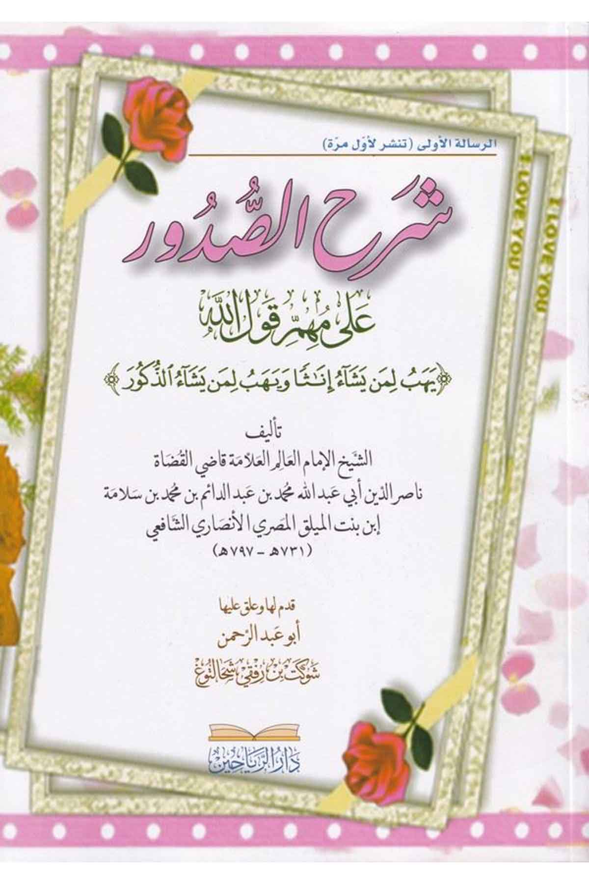 Şerhus Sudur ala Mühimmi Kavlillahi 'Yehebü limen Yeşau İnasen ve Yehebü limen Yeşauz Zükur'-شرح الصدور على مهم قول الله 'يهب لمDarül ReyyahinDin