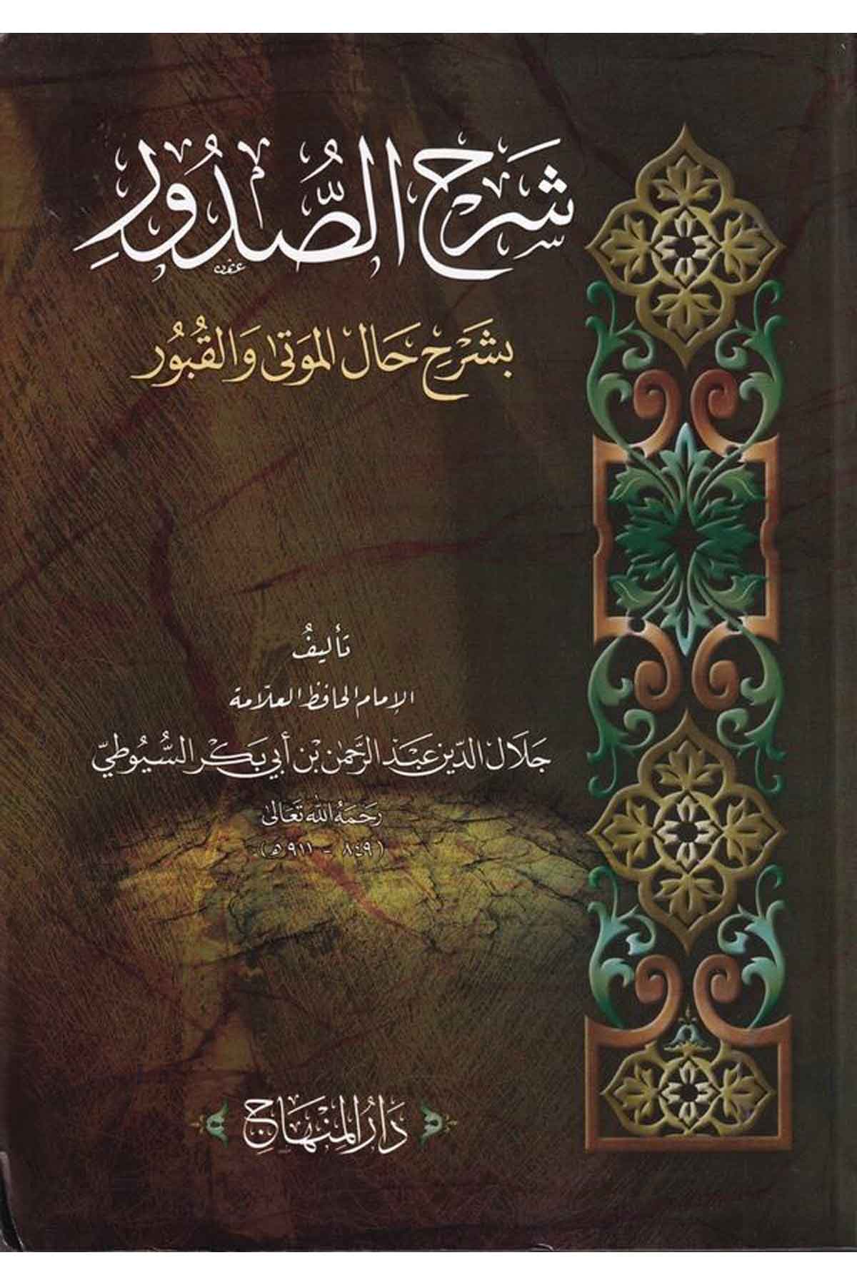 Şerhüs Sudur - | شرح الصدورDar'ül MinhacKelam ve Akaid