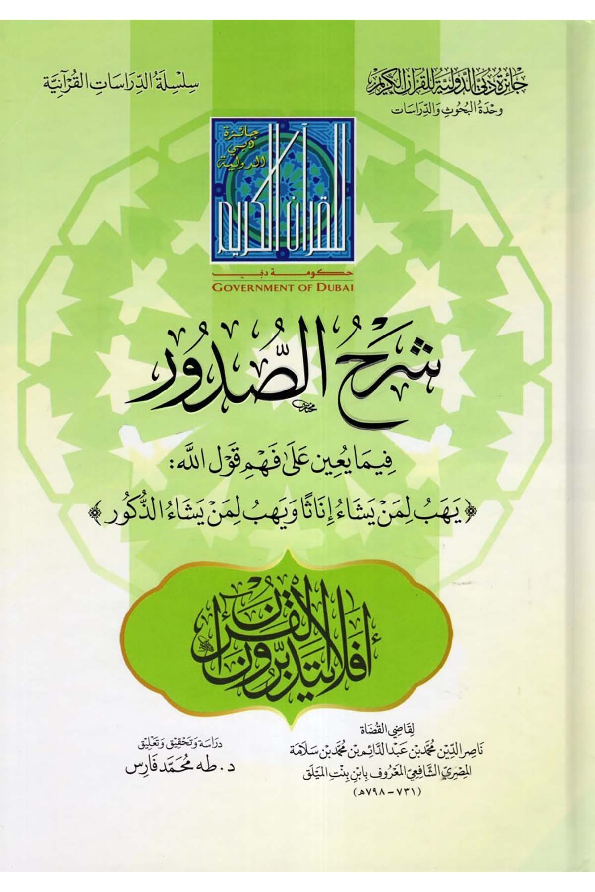 Şerhü's-Sudur fima Beyne ala Fehmi Kavlillah: (Yehibu li-men Yeşauİnasen ve Yehibulimen Yeşaü'z-Zükur) - شرح الصدور فيما يعين على فهم قول الله: (يهب لمن يشاء إناثا ويهب لمن يشاء الذكور) Caizetü'd-Dubai'd-Devliyye - جائزة دبي الدولية للقرآن الكريمKuran İlimleri