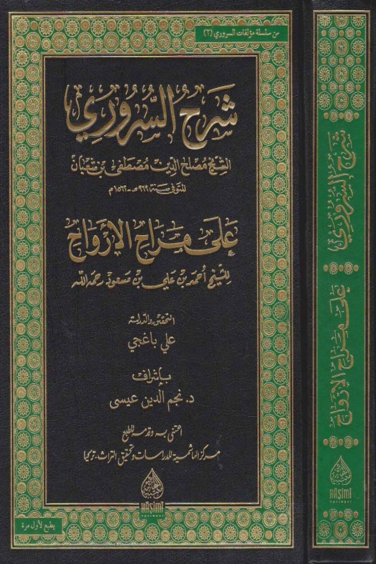 Şerhus Sururi Ala Merahil ErvahHaşimi YayıneviSarf