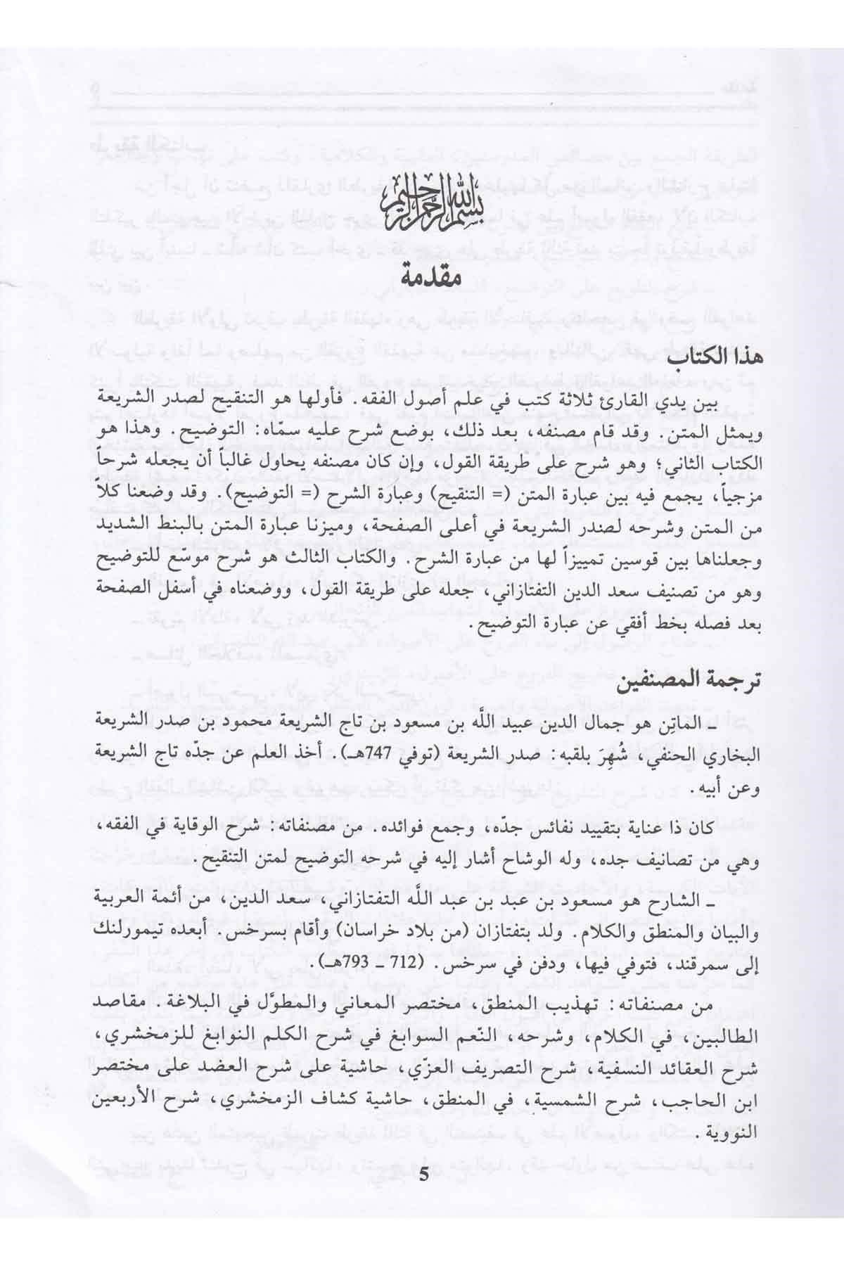 Şerhüt Telvih alat Tavdih - شرح التلويح على التوضيحMektebetül AsriyyeFıkıh Usulü