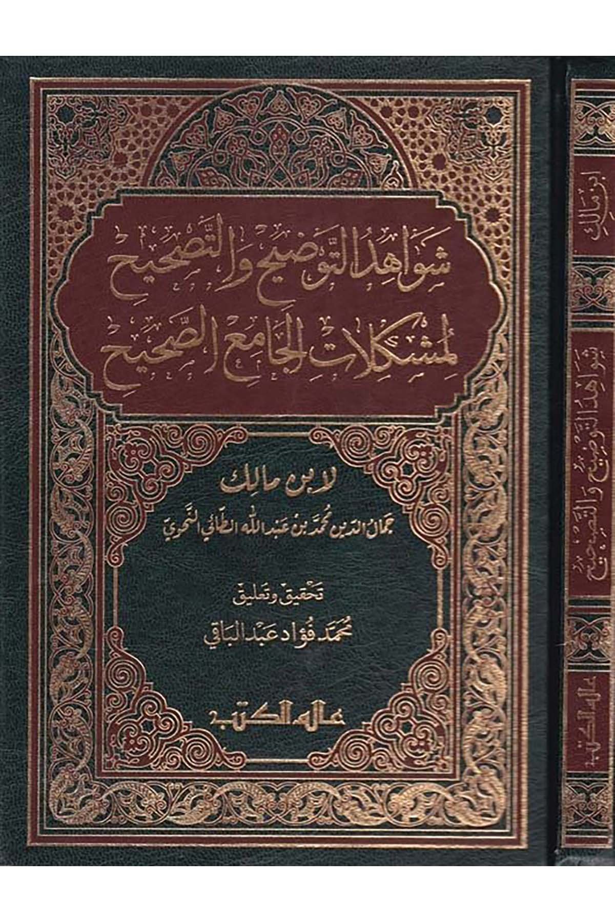 Şevahidü't-Tavdih Ve'l-Tashih Li'müşkilati'l-Camii's-Sahih - شواهد التوضيح والتصحيح Alemü'l-Kütüb - عالم الكتبArap Dili ve Edebiyatı
