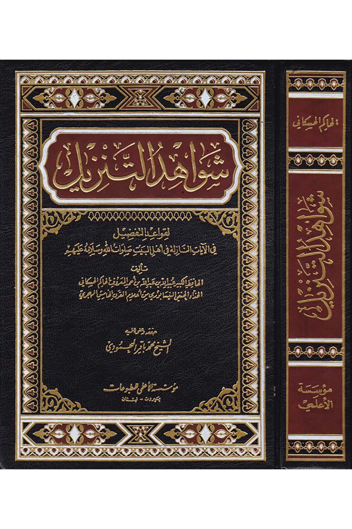 Şevahidü't-Tenzil li-Kavaidi't-Tafdil - شواهد التنزيل Müessesetü'l-A'lemi li'l-Matbuat - مؤسسة الأعلمي للمطبوعاتDiğer