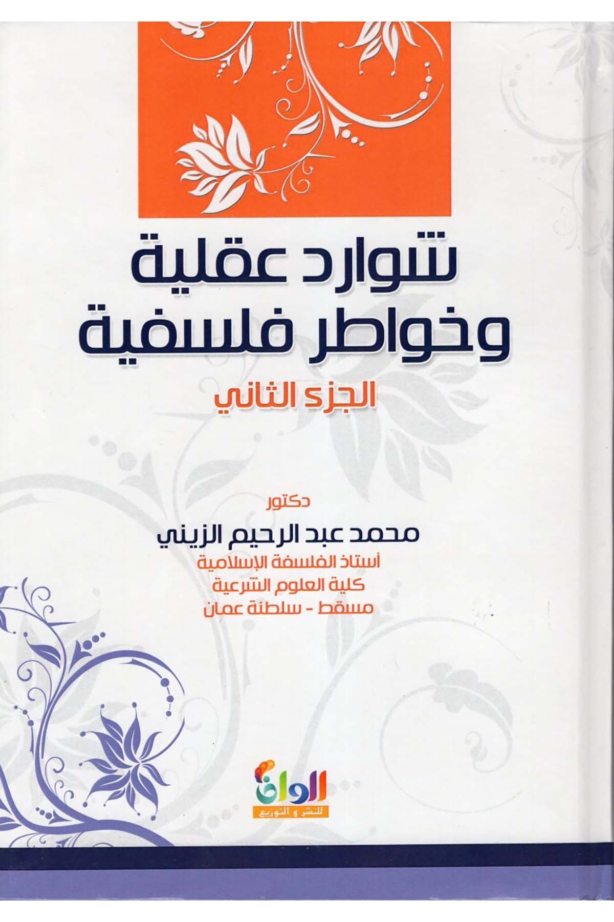 Şevaridun Akliyye ve Havatırun Felsefiyye - شوارد عقلية وخواطر فلسفية Ealim AlthaqafaFelsefe