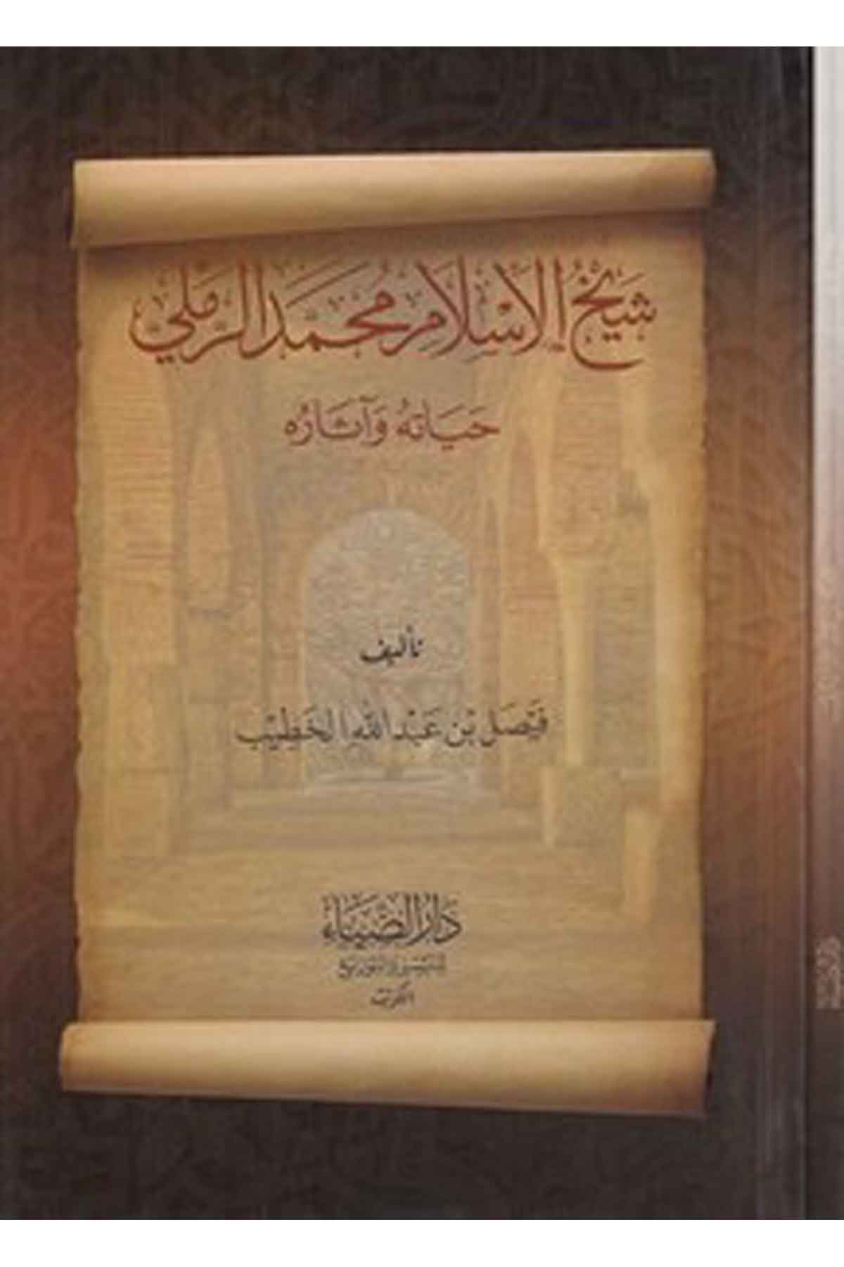 Şeyhül İslam Muhammed er Remli hayatuh u ve asaruh u-شيخ الأسلام محمد الرملي حياته وآثارهDarüz ZiyaTabakat