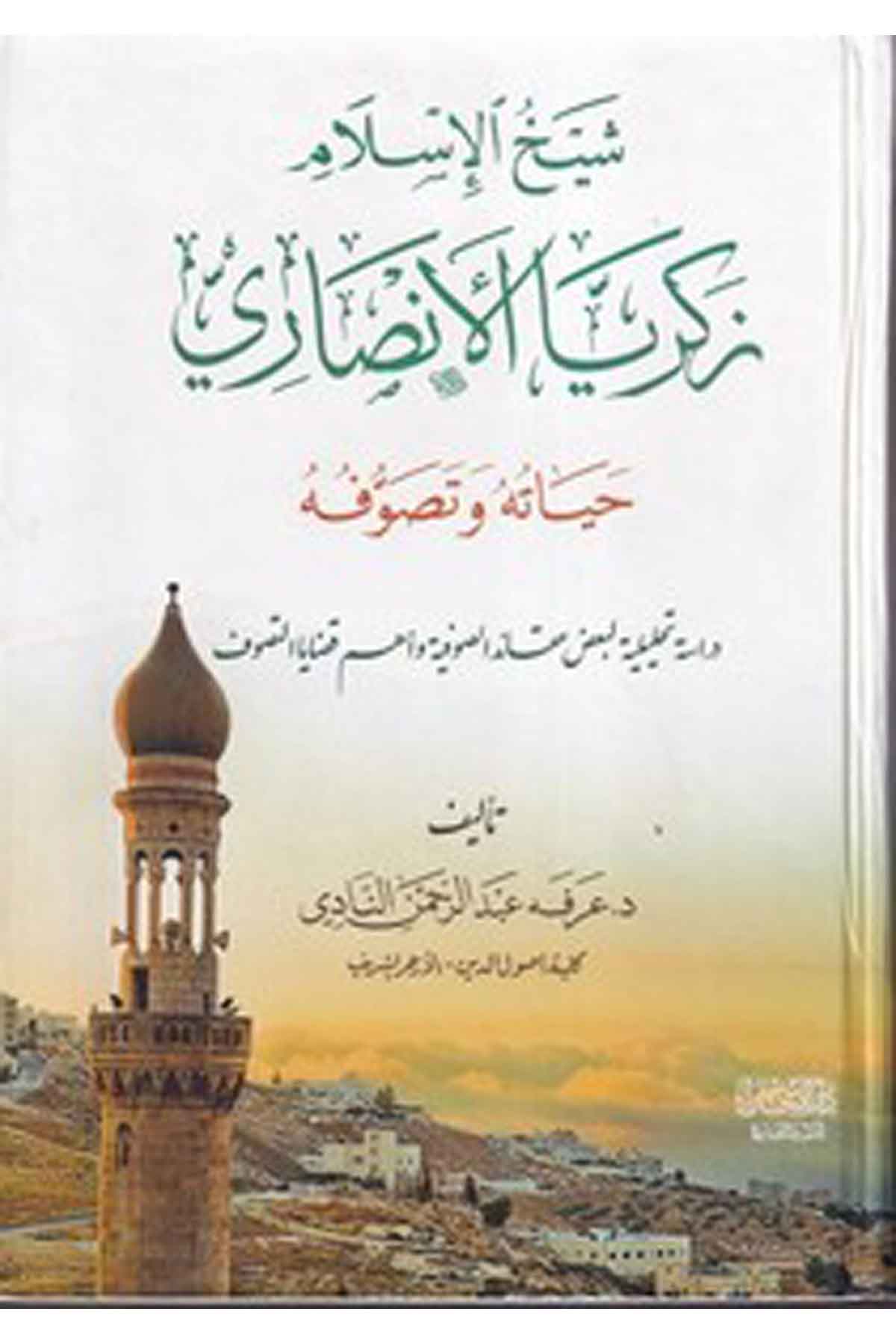 Şeyhül İslam Zekeriyya el Ensari hayatuh u ve tasavvufuh u dirase tahliliyye li bazı akaidis s ufiyye ve ehemmi kazayat tasavvufDarül İhsan lin Neşr vet TevziTasavvuf