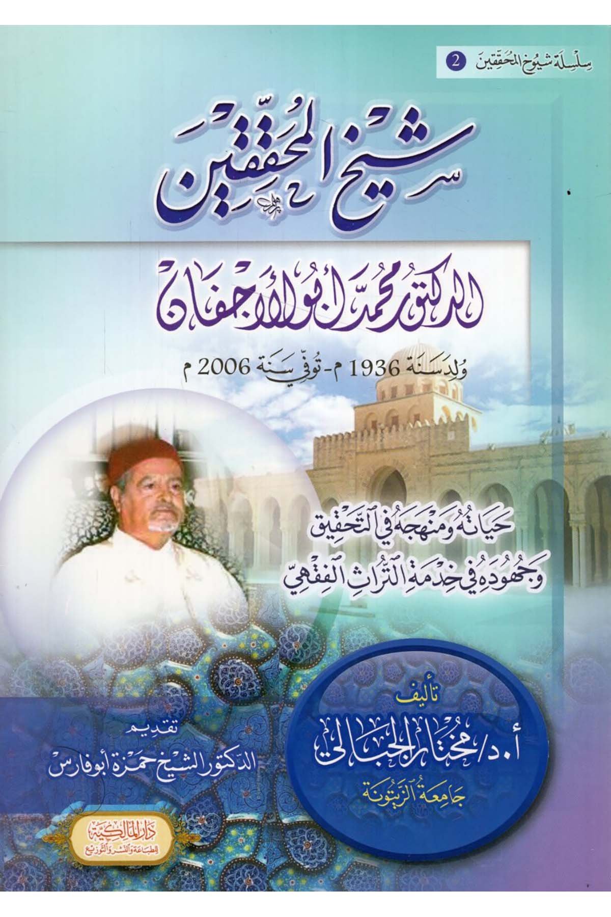 Şeyhü'l-Muhakkikin ed-Doktor Muhammed Ebü'l-Ecfan : Hayatuhu ve Menhecuhu fi't-Tahkik ve Cühuduhu fi Hıdmeti't-Türasi'l-Fıkhi - شيخ المحققين الدكتور محمد أبو الأجفان حياته حياته ومنهجه في التحقيق وجهوده في خدمة التراث الفقهي Dar el-Malikiyye - الدار المالكيةDiğer
