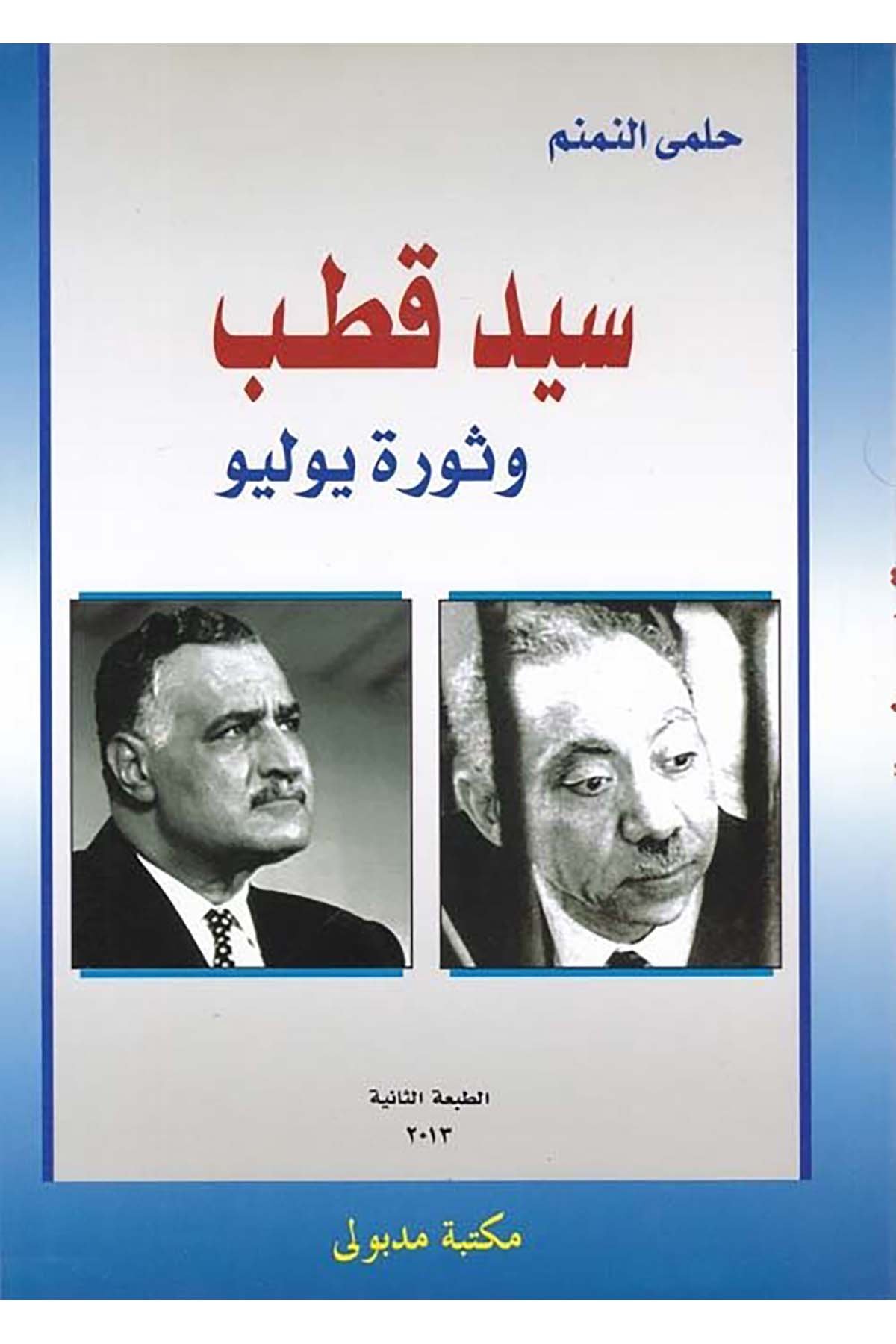 Seyyid Kutub ve Sevre Yulyo - سيد قطب وثورة يوليو Mektebetu Medbuli - مكتبة مدبوليTarih