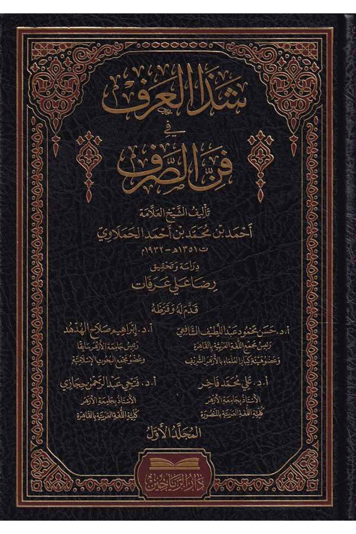 Şezal Arf fi Fennis Sarf-شذا العرف في فن الصرفDarül ReyyahinArap Dili ve Edebiyatı