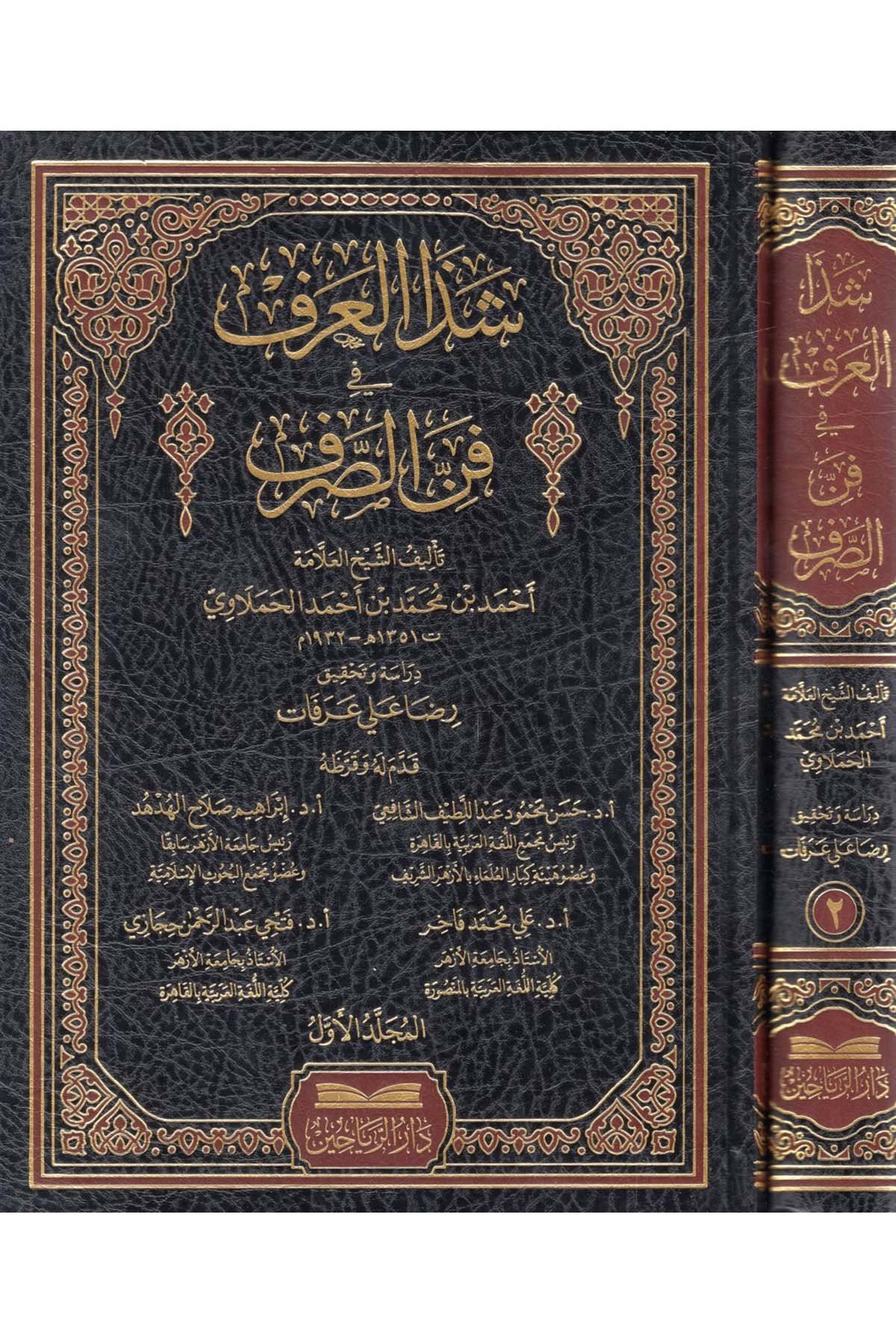 Şezal Arf fi Fennis Sarf-شذا العرف في فن الصرفDarül ReyyahinArap Dili ve Edebiyatı