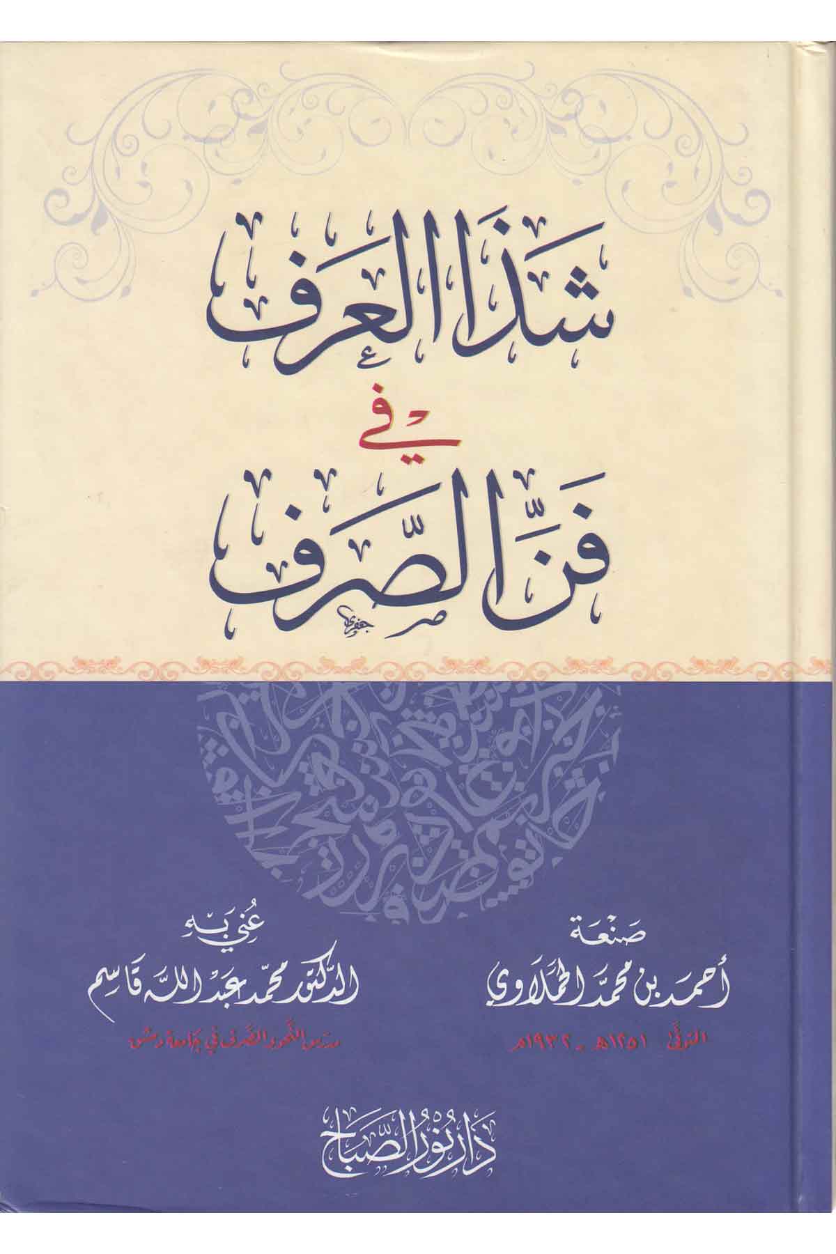 شذا العرف في فن الصرفNursabah YayıneviSarf