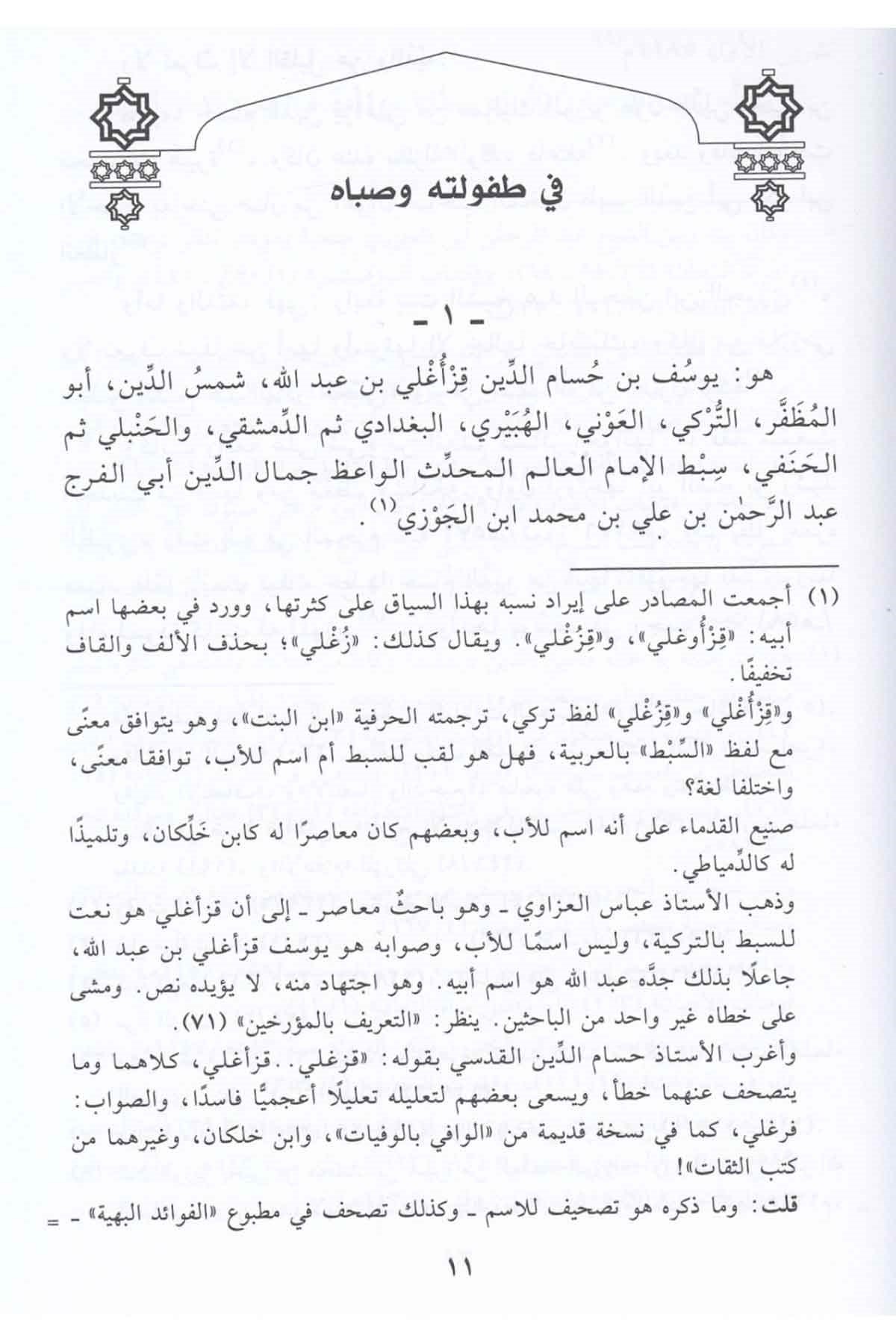 Sıbt İbnü'l-Cevzi - سبط ابن الجوزيDar'ül Beşairil İslamiyyeTabakat