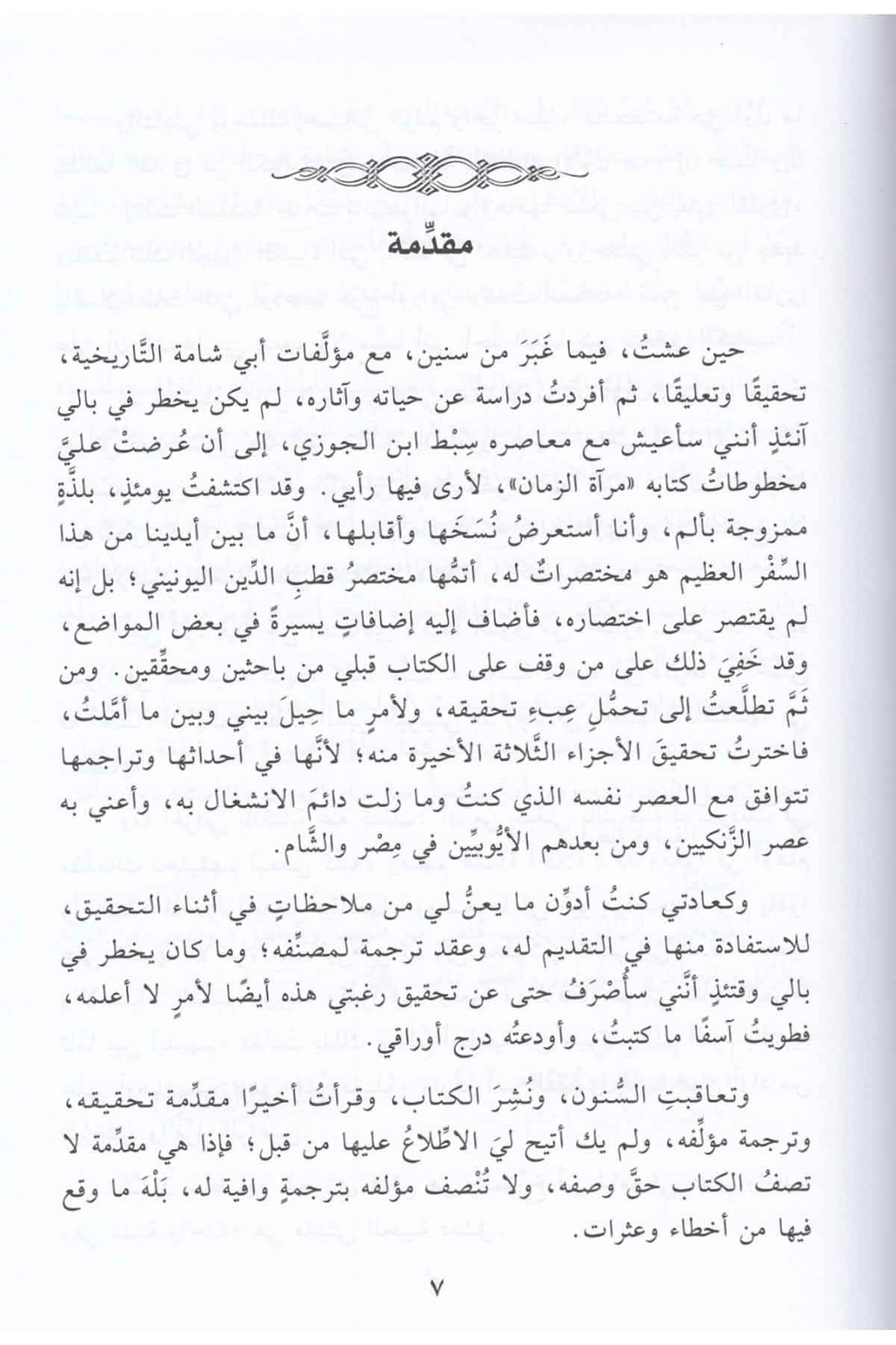 Sıbt İbnü'l-Cevzi - سبط ابن الجوزيDar'ül Beşairil İslamiyyeTabakat