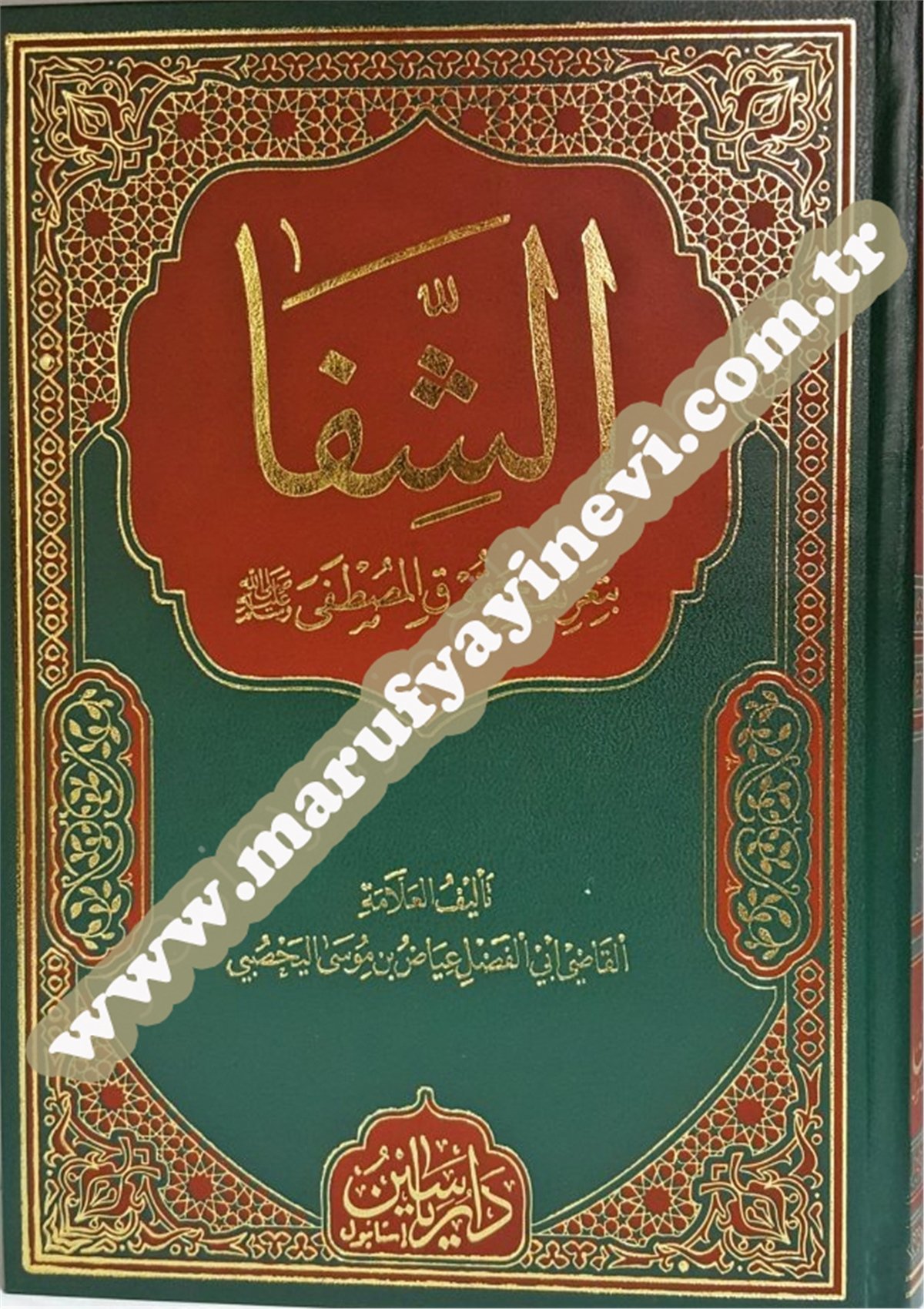 Şifa-İ Şerif Arapça Bilgisayarlı YazılıYasin / Dar'ül MizanHadis