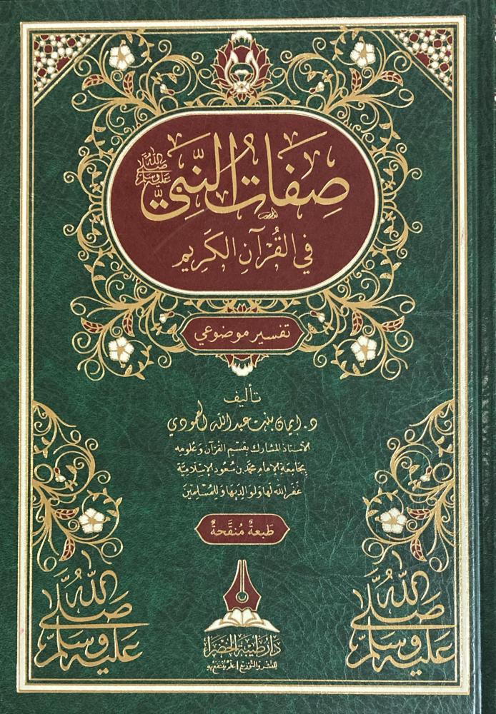 Sifatu Nebiyin - صفات النبي ﷺ في القرآن الكريم Daru Tayyibeti'l-Hadra - دار طيبة الخضراءArapça Kitaplar
